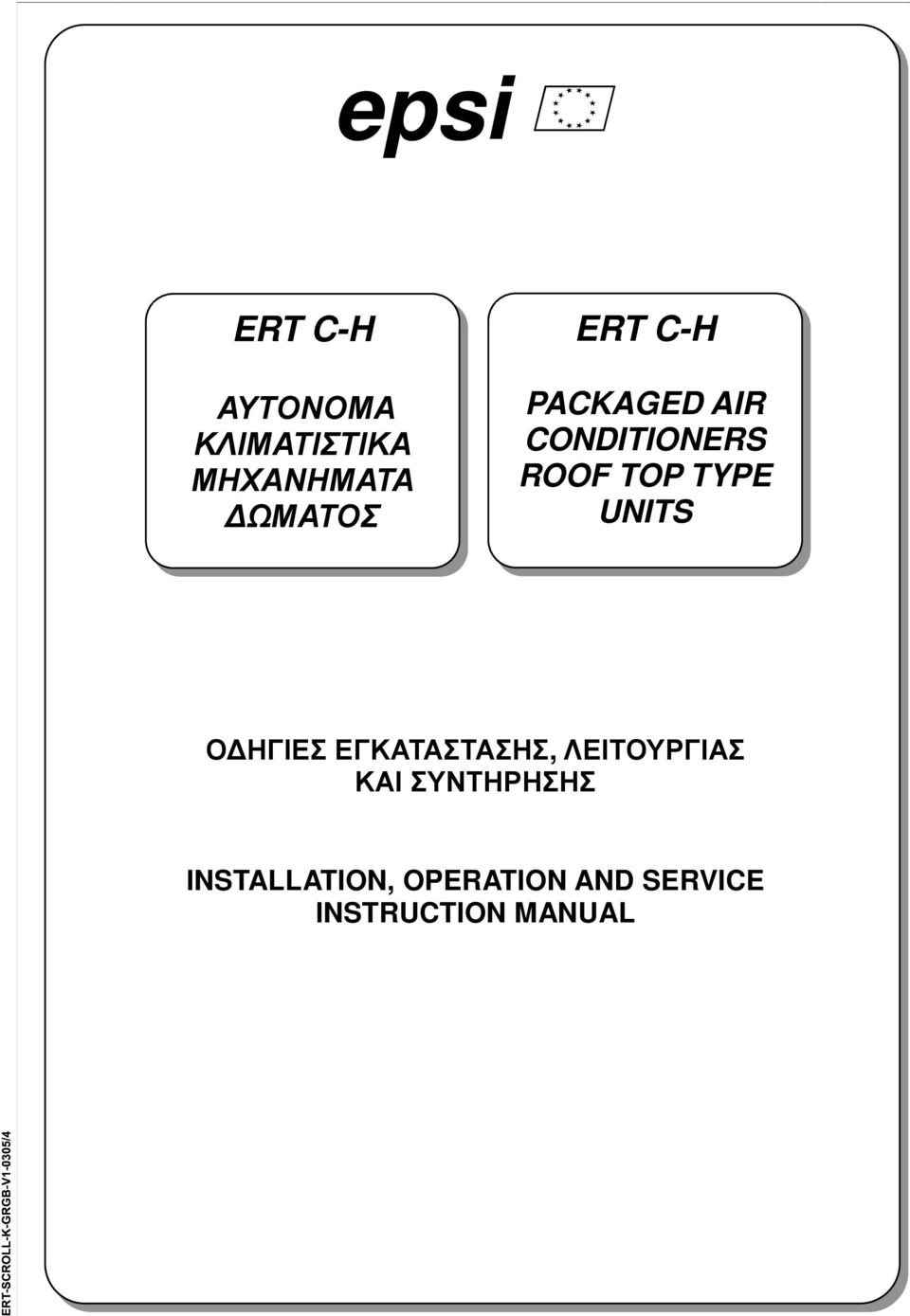 TYPE UNITS Ο ΗΓΙΕΣ ΕΓΚΑΤΑΣΤΑΣΗΣ, ΛΕΙΤΟΥΡΓΙΑΣ ΚΑΙ