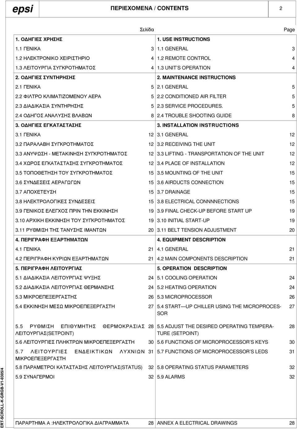 3 SERVICE PROCEDURES. 5 2.4 Ο ΗΓΟΣ ΑΝΑΛΥΣΗΣ ΒΛΑΒΩΝ 8 2.4 TROUBLE SHOOTING GUIDE 8 3. Ο ΗΓΙΕΣ ΕΓΚΑΤΑΣΤΑΣΗΣ 3. INSTALLATION INSTRUCTIONS 3.1 ΓΕΝΙΚΑ 12 3.1 GENERAL 12 3.2 ΠΑΡΑΛΑΒΗ ΣΥΓΚΡΟΤΗΜΑΤΟΣ 12 3.