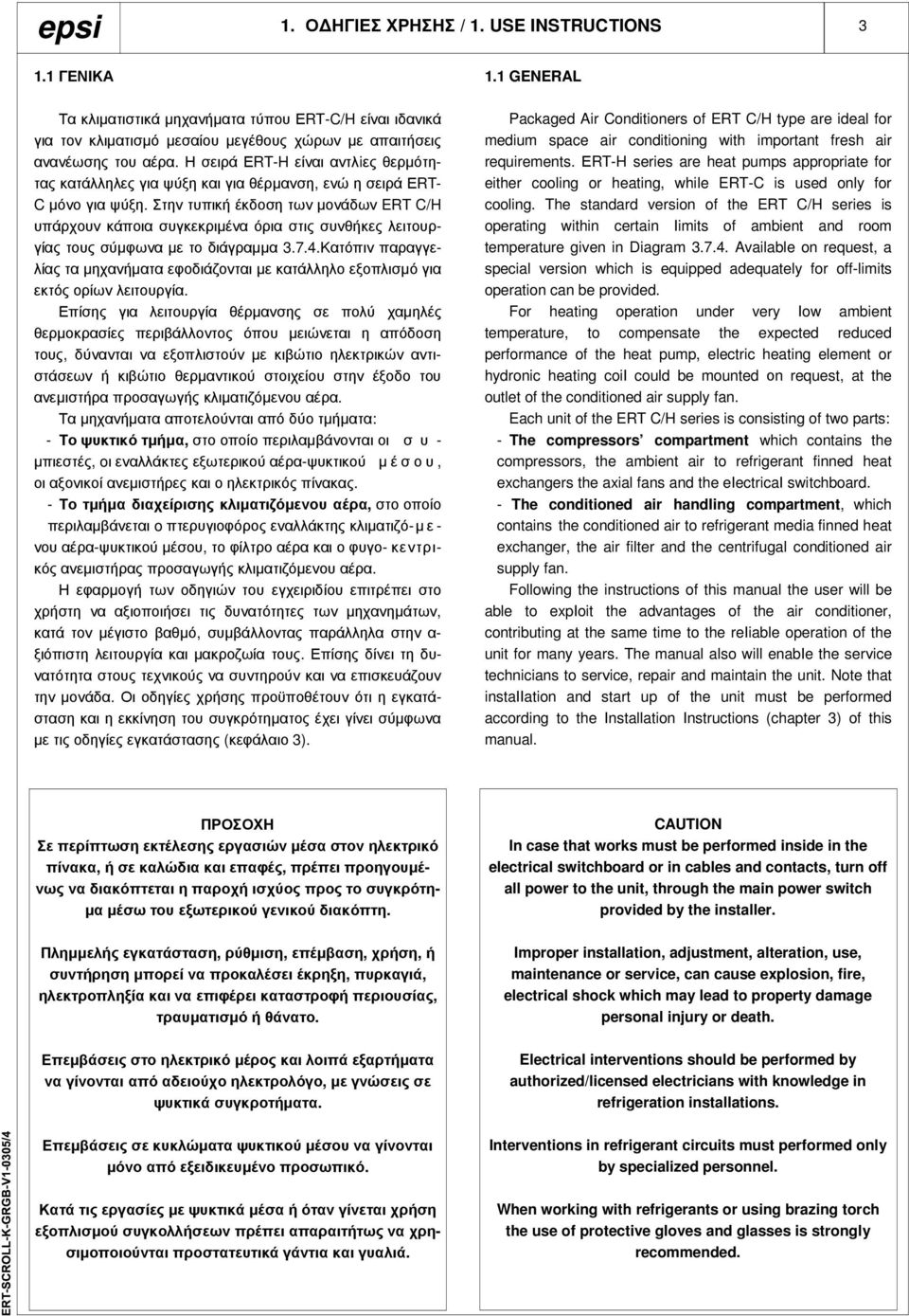 Στην τυπική έκδοση των µονάδων ERT C/H υπάρχουν κάποια συγκεκριµένα όρια στις συνθήκες λειτουργίας τους σύµφωνα µε το διάγραµµα 3.7.4.