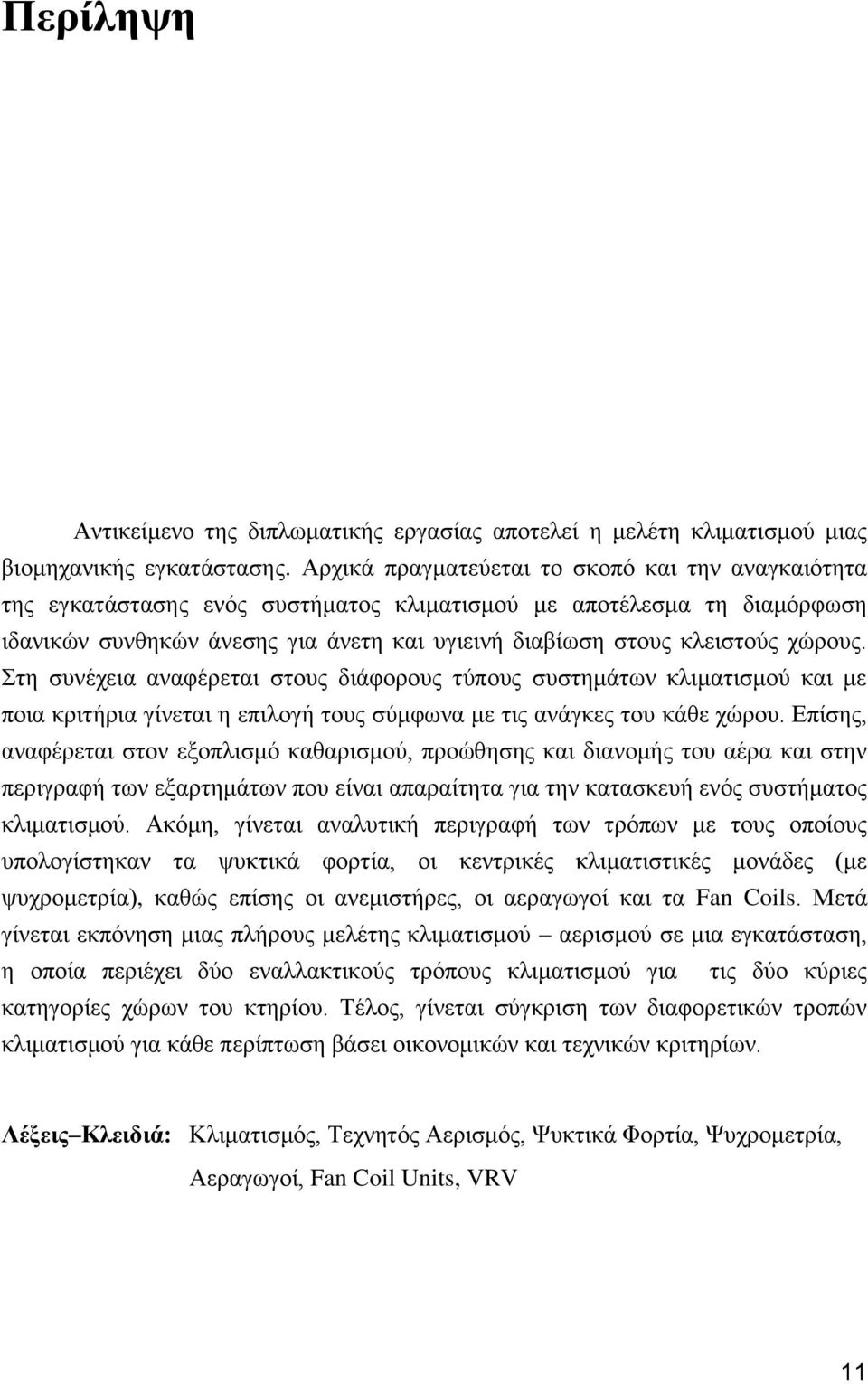 χώρους. Στη συνέχεια αναφέρεται στους διάφορους τύπους συστημάτων κλιματισμού και με ποια κριτήρια γίνεται η επιλογή τους σύμφωνα με τις ανάγκες του κάθε χώρου.