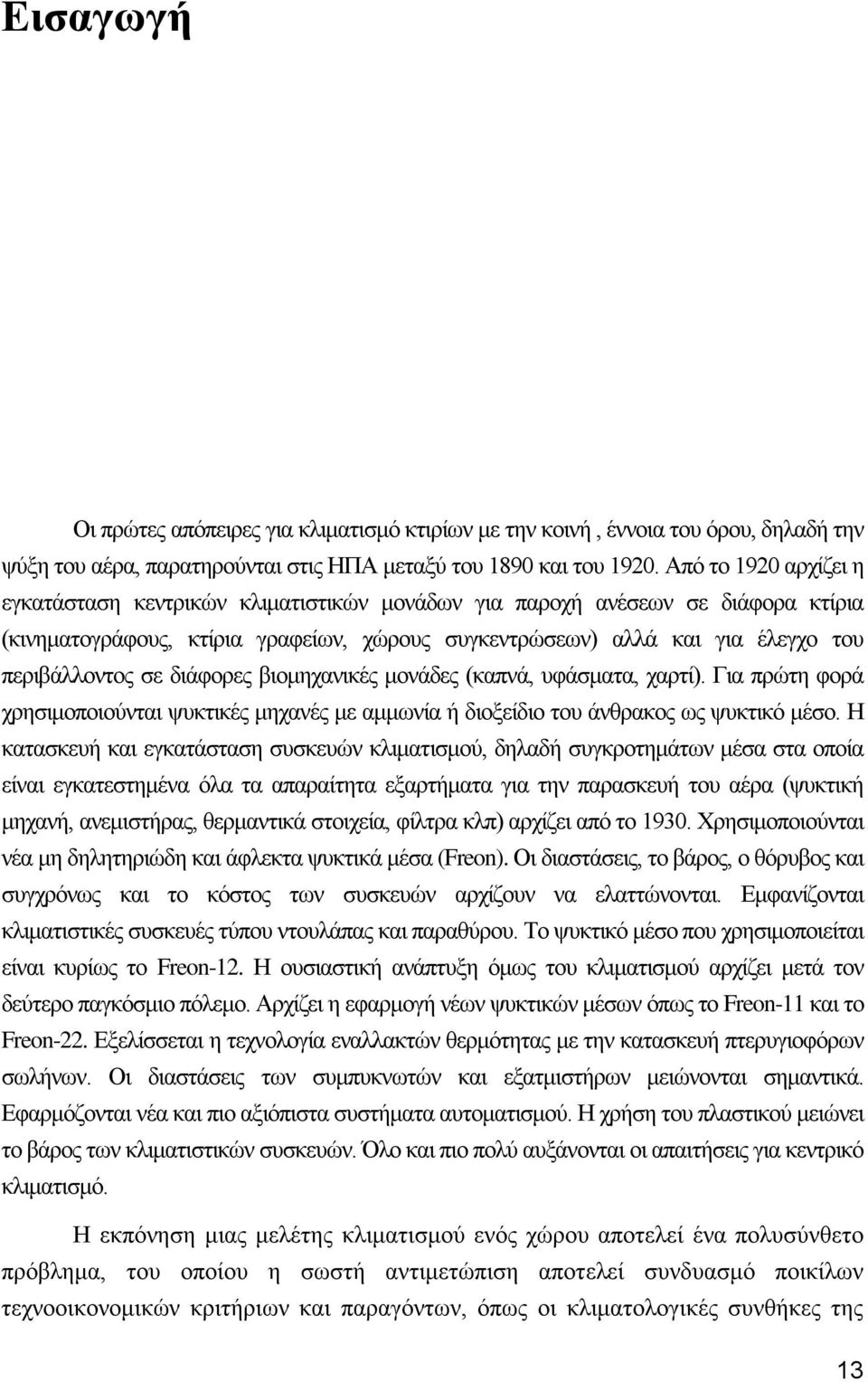 σε διάφορες βιομηχανικές μονάδες (καπνά, υφάσματα, χαρτί). Για πρώτη φορά χρησιμοποιούνται ψυκτικές μηχανές με αμμωνία ή διοξείδιο του άνθρακος ως ψυκτικό μέσο.