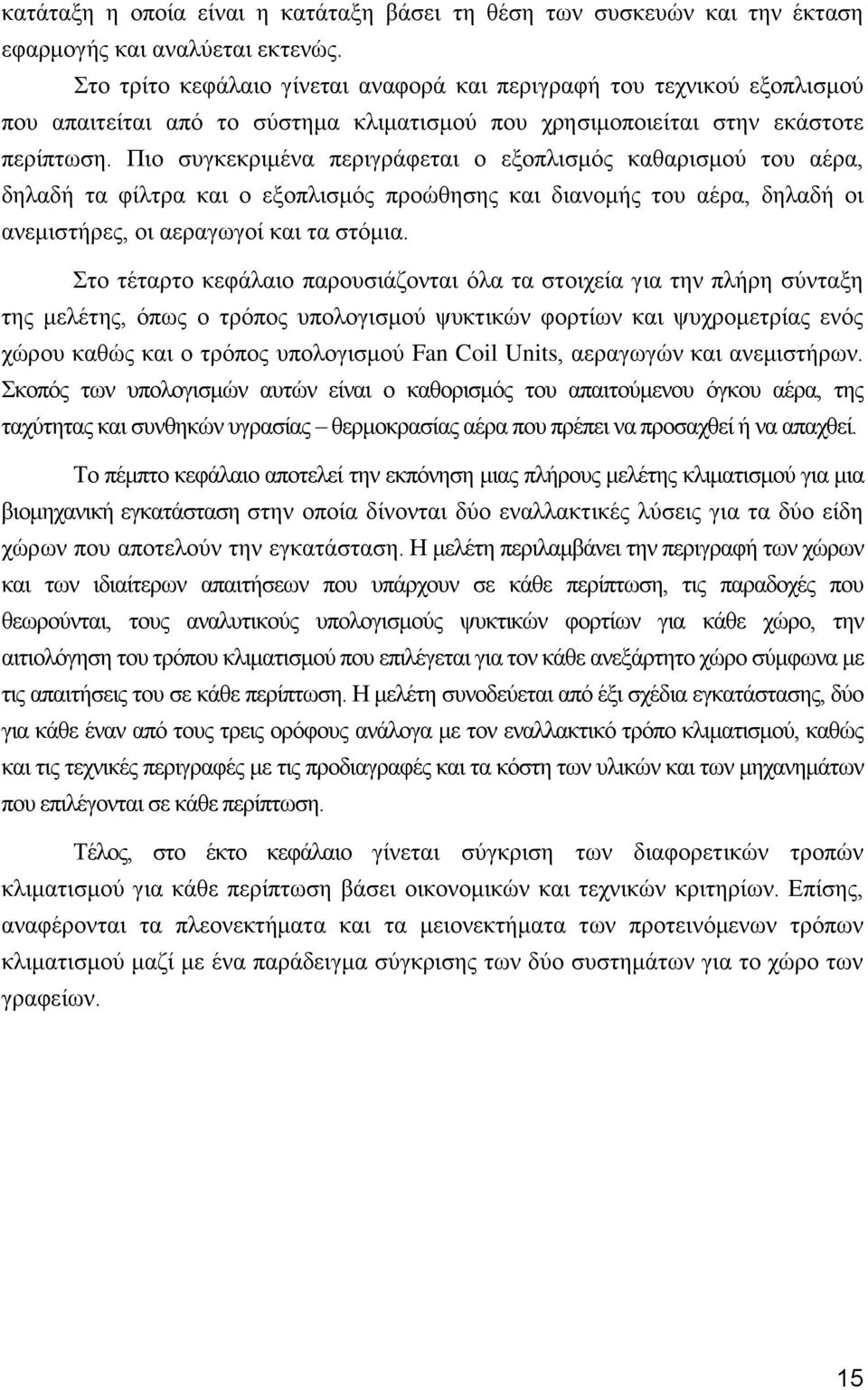 Πιο συγκεκριμένα περιγράφεται ο εξοπλισμός καθαρισμού του αέρα, δηλαδή τα φίλτρα και ο εξοπλισμός προώθησης και διανομής του αέρα, δηλαδή οι ανεμιστήρες, οι αεραγωγοί και τα στόμια.