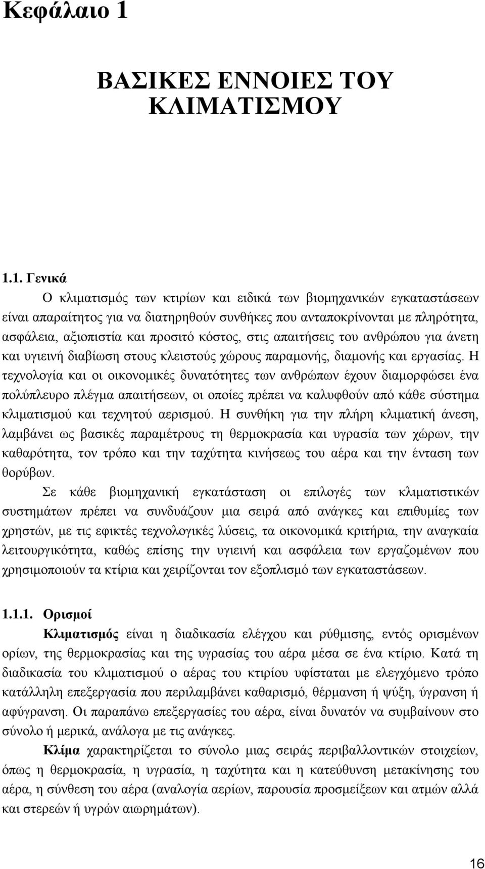 1. Γενικά O κλιματισμός των κτιρίων και ειδικά των βιομηχανικών εγκαταστάσεων είναι απαραίτητος για να διατηρηθούν συνθήκες που ανταποκρίνονται με πληρότητα, ασφάλεια, αξιοπιστία και προσιτό κόστος,