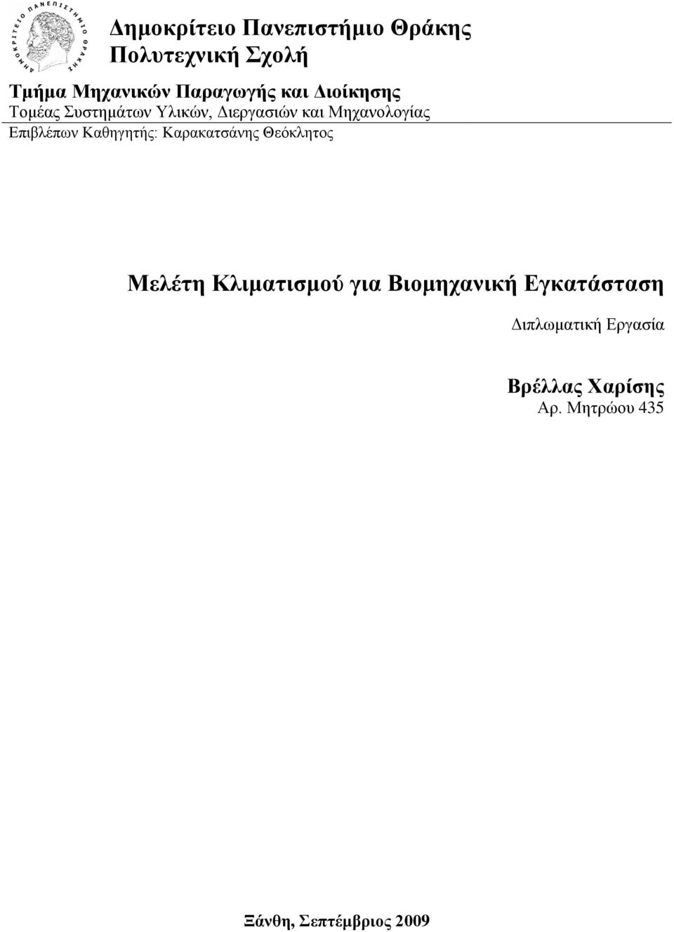 Καθηγητής: Καρακατσάνης Θεόκλητος Μελέτη Κλιματισμού για Βιομηχανική