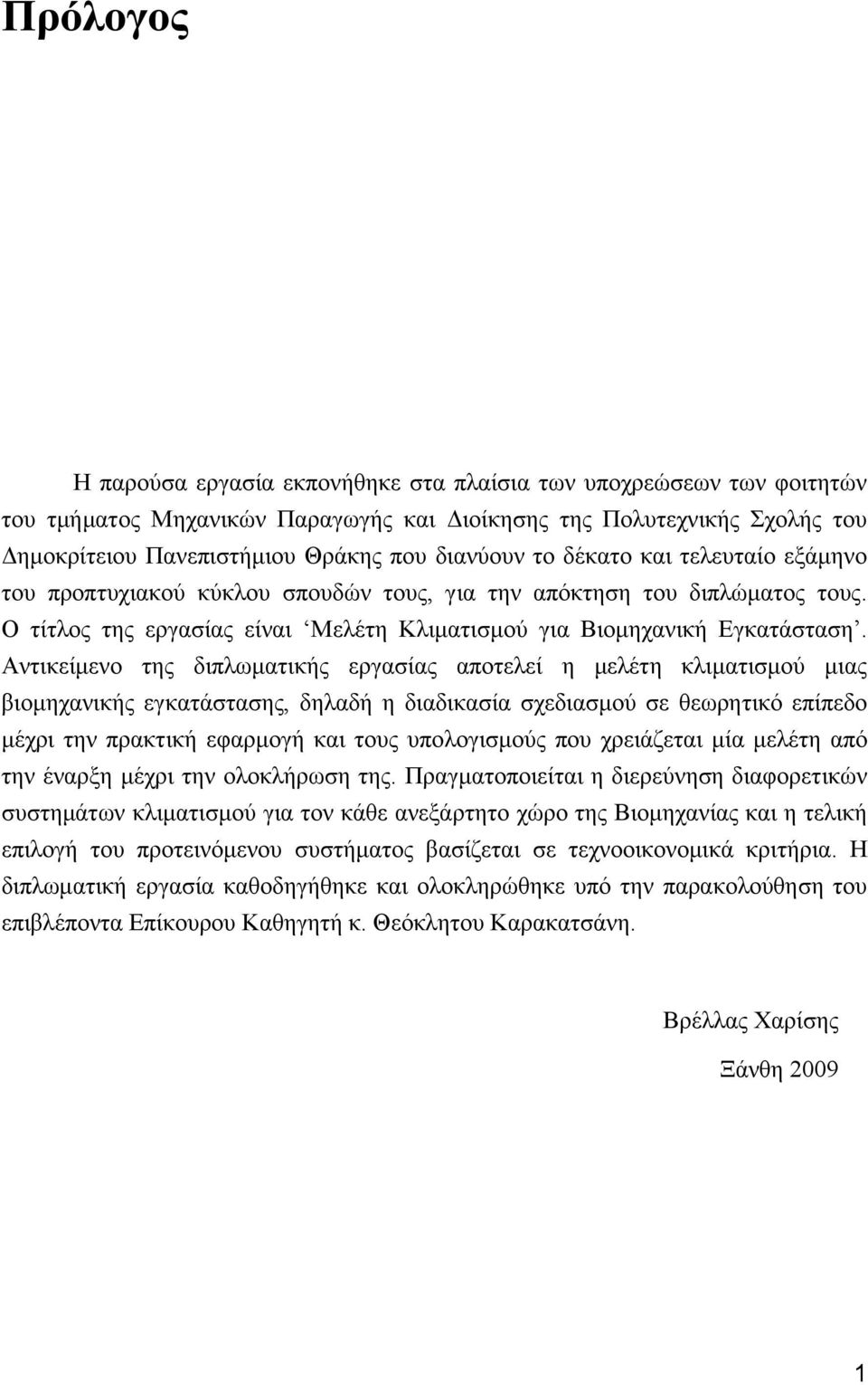 Αντικείμενο της διπλωματικής εργασίας αποτελεί η μελέτη κλιματισμού μιας βιομηχανικής εγκατάστασης, δηλαδή η διαδικασία σχεδιασμού σε θεωρητικό επίπεδο μέχρι την πρακτική εφαρμογή και τους