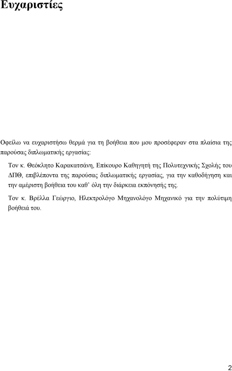 Θεόκλητο Καρακατσάνη, Επίκουρο Καθηγητή της Πολυτεχνικής Σχολής του ΔΠΘ, επιβλέποντα της παρούσας