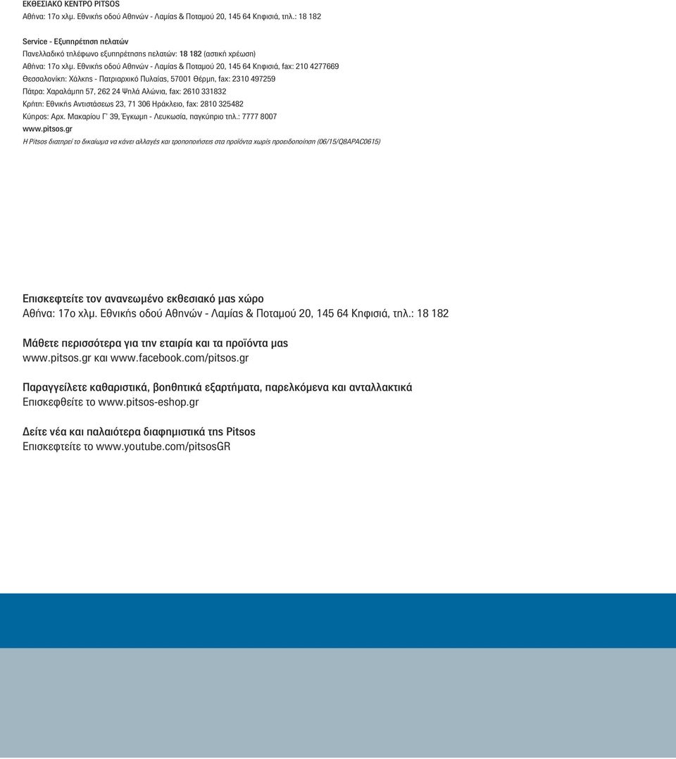 Εθνικής οδού Αθηνών - Λαμίας & Ποταμού 20, 145 64 Κηφισιά, fax: 210 4277669 Θεσσαλονίκη: Χάλκης - Πατριαρχικό Πυλαίας, 57001 Θέρμη, fax: 2310 497259 Πάτρα: Χαραλάμπη 57, 262 24 Ψηλά Αλώνια, fax: 2610