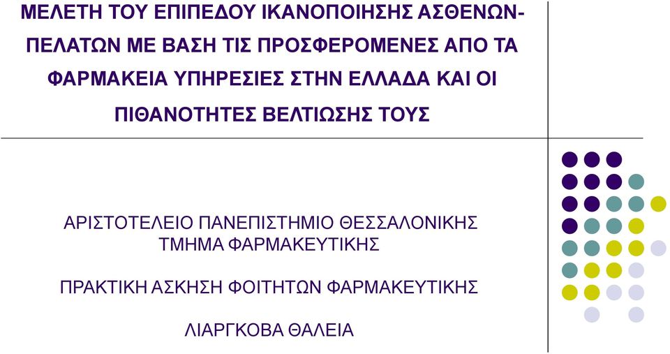 ΠΙΘΑΝΟΤΗΤΕΣ ΒΕΛΤΙΩΣΗΣ ΤΟΥΣ ΑΡΙΣΤΟΤΕΛΕΙΟ ΠΑΝΕΠΙΣΤΗΜΙΟ ΘΕΣΣΑΛΟΝΙΚΗΣ