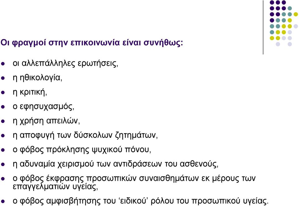 πόνου, η αδυναμία χειρισμού των αντιδράσεων του ασθενούς, ο φόβος έκφρασης προσωπικών