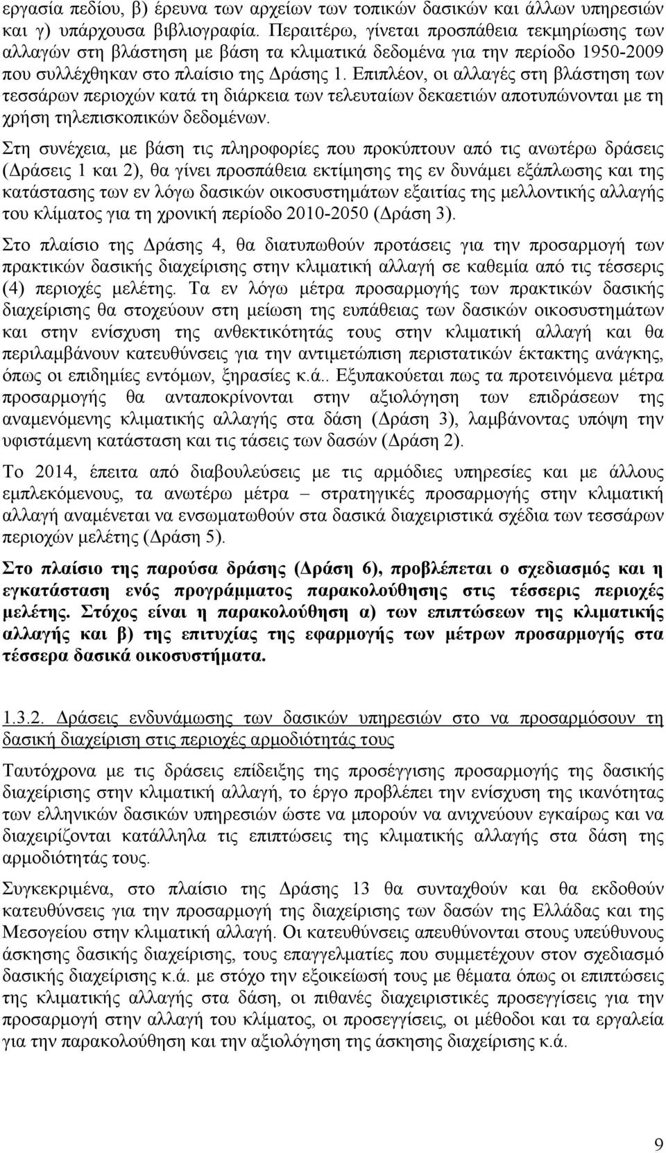 Επιπλέον, οι αλλαγές στη βλάστηση των τεσσάρων περιοχών κατά τη διάρκεια των τελευταίων δεκαετιών αποτυπώνονται με τη χρήση τηλεπισκοπικών δεδομένων.