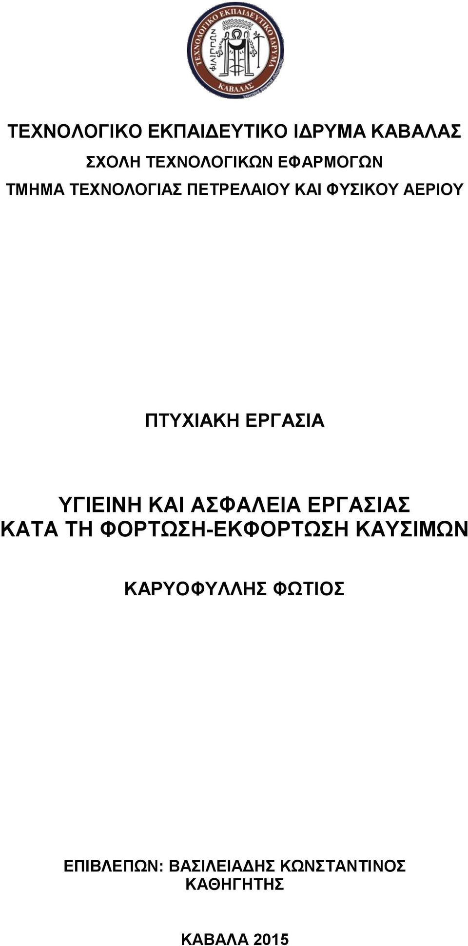 ΥΓΙΕΙΝΗ ΚΑΙ ΑΣΦΑΛΕΙΑ ΕΡΓΑΣΙΑΣ ΚΑΤΑ ΤΗ ΦΟΡΤΩΣΗ-ΕΚΦΟΡΤΩΣΗ ΚΑΥΣΙΜΩΝ