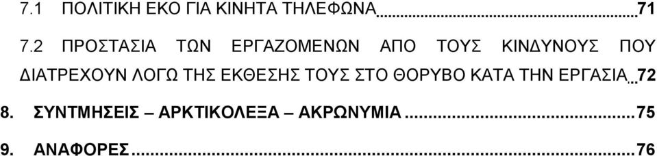 ΔΙΑΤΡΕΧΟΥΝ ΛΟΓΩ ΤΗΣ ΕΚΘΕΣΗΣ ΤΟΥΣ ΣΤΟ ΘΟΡΥΒΟ ΚΑΤΑ ΤΗΝ