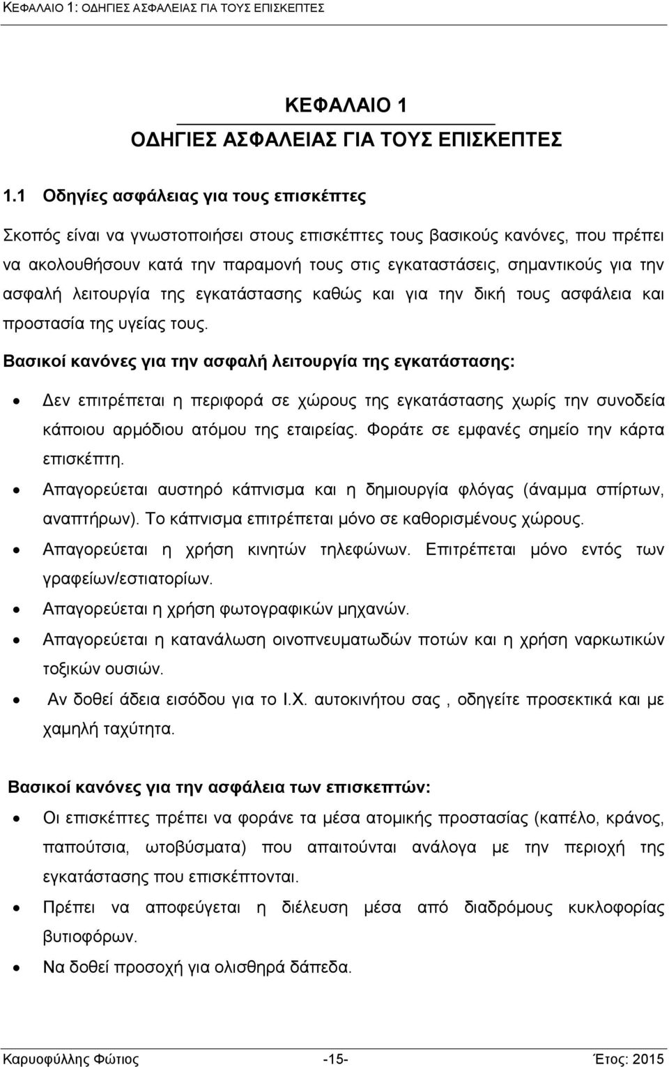 ασφαλή λειτουργία της εγκατάστασης καθώς και για την δική τους ασφάλεια και προστασία της υγείας τους.