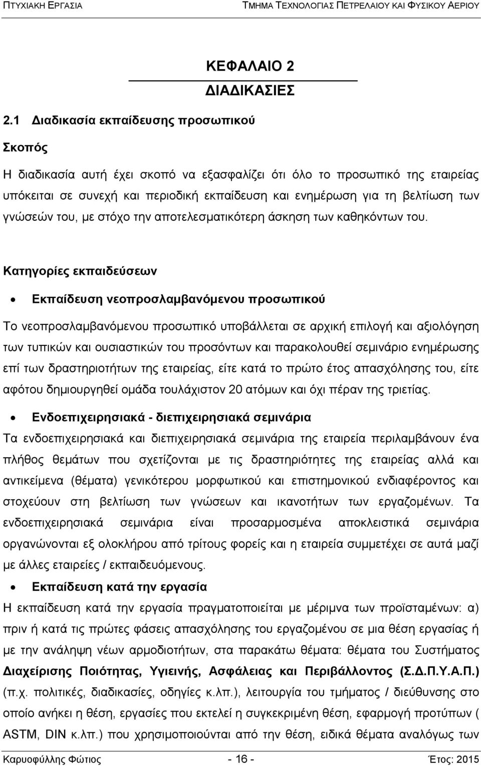 των γνώσεών του, με στόχο την αποτελεσματικότερη άσκηση των καθηκόντων του.