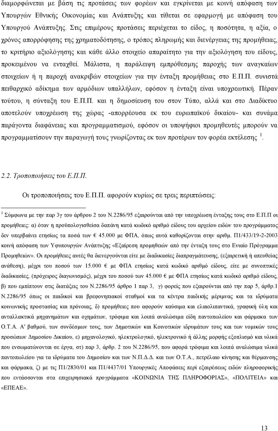 στοιχείο απαραίτητο για την αξιολόγηση του είδους, προκειμένου να ενταχθεί.