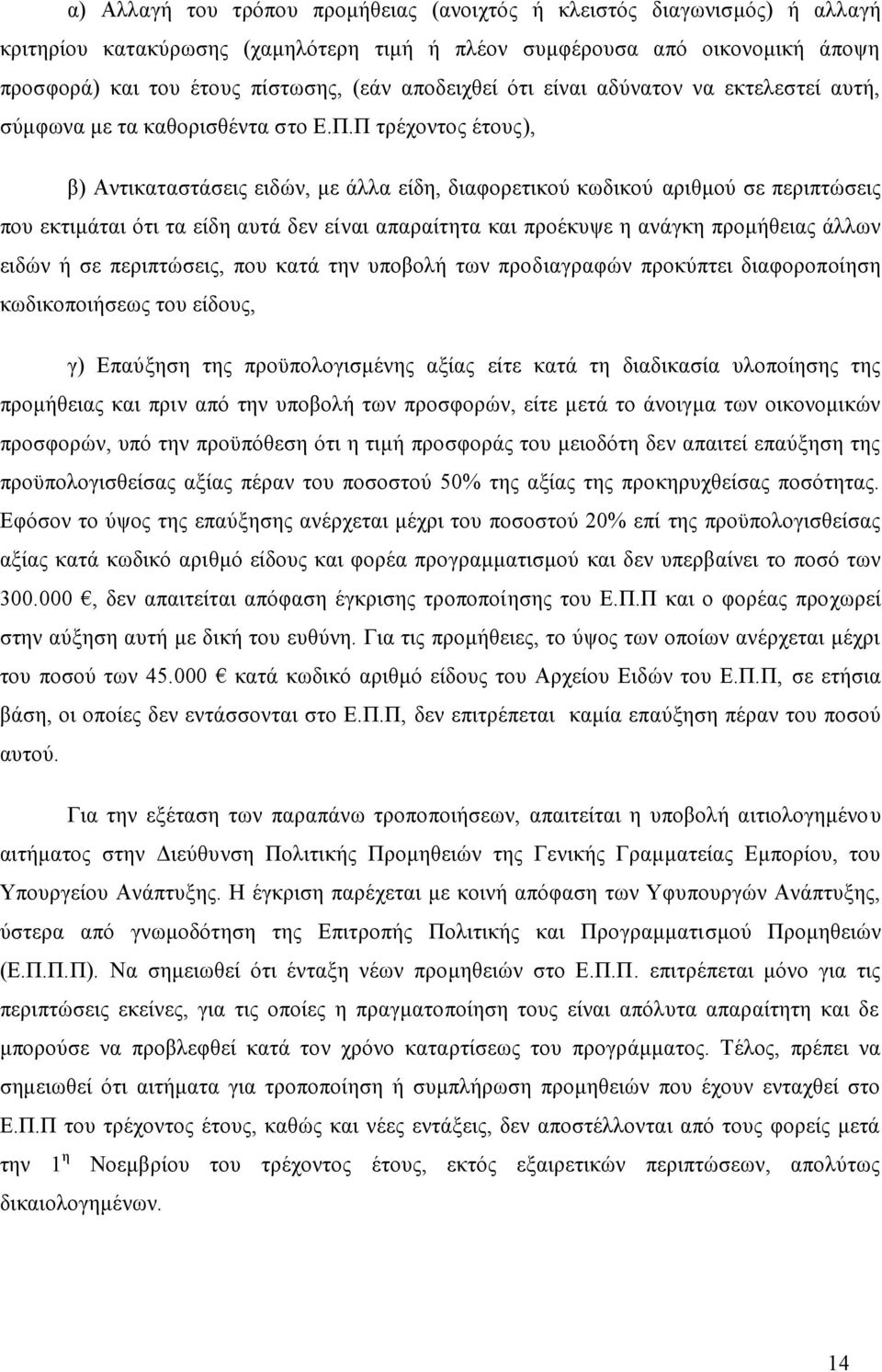 Π τρέχοντος έτους), β) Αντικαταστάσεις ειδών, με άλλα είδη, διαφορετικού κωδικού αριθμού σε περιπτώσεις που εκτιμάται ότι τα είδη αυτά δεν είναι απαραίτητα και προέκυψε η ανάγκη προμήθειας άλλων