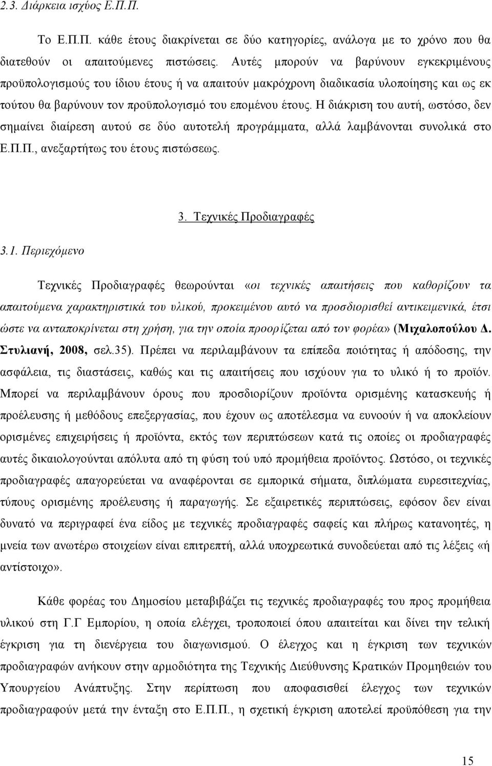 Η διάκριση του αυτή, ωστόσο, δεν σημαίνει διαίρεση αυτού σε δύο αυτοτελή προγράμματα, αλλά λαμβάνονται συνολικά στο Ε.Π.Π., ανεξαρτήτως του έτους πιστώσεως. 3. Τεχνικές Προδιαγραφές 3.1.