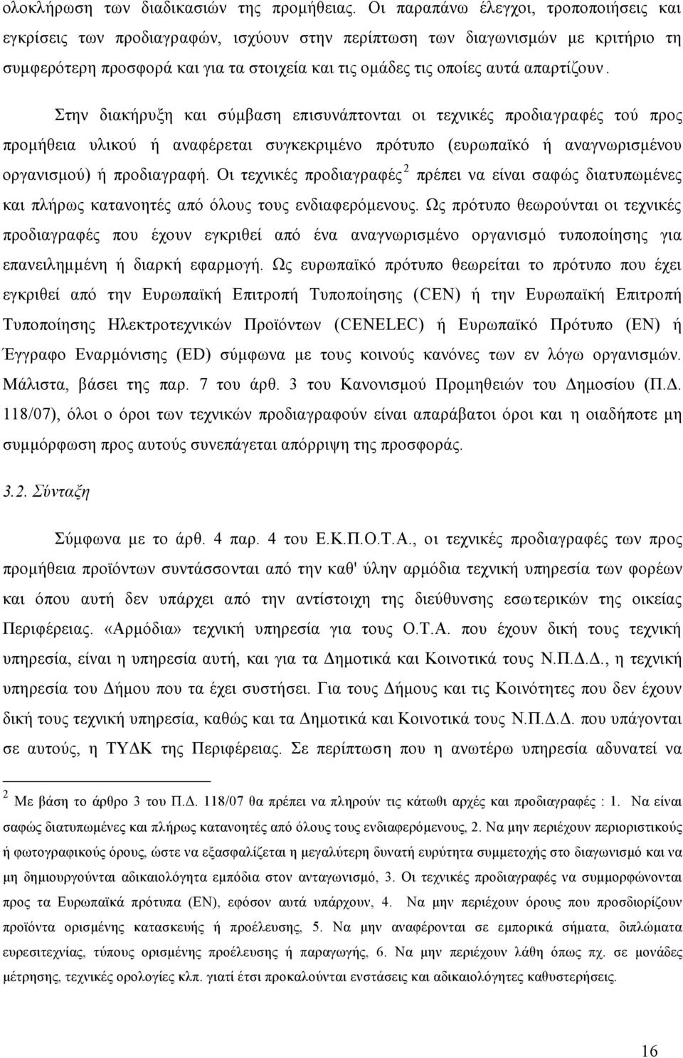 απαρτίζουν. Στην διακήρυξη και σύμβαση επισυνάπτονται οι τεχνικές προδιαγραφές τού προς προμήθεια υλικού ή αναφέρεται συγκεκριμένο πρότυπο (ευρωπαϊκό ή αναγνωρισμένου οργανισμού) ή προδιαγραφή.