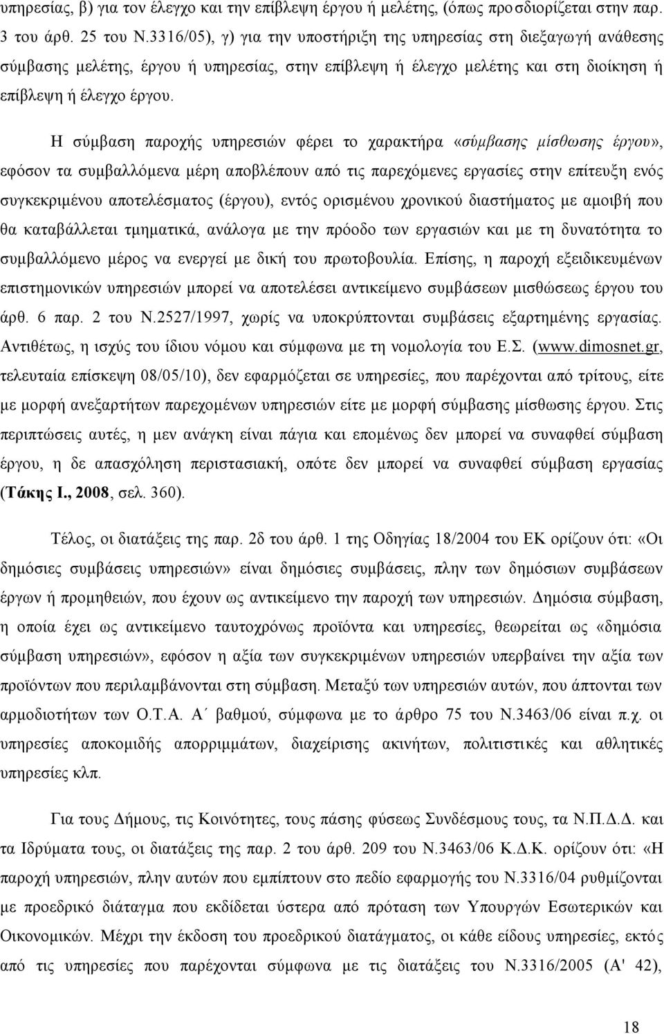 Η σύμβαση παροχής υπηρεσιών φέρει το χαρακτήρα «σύμβασης μίσθωσης έργου», εφόσον τα συμβαλλόμενα μέρη αποβλέπουν από τις παρεχόμενες εργασίες στην επίτευξη ενός συγκεκριμένου αποτελέσματος (έργου),