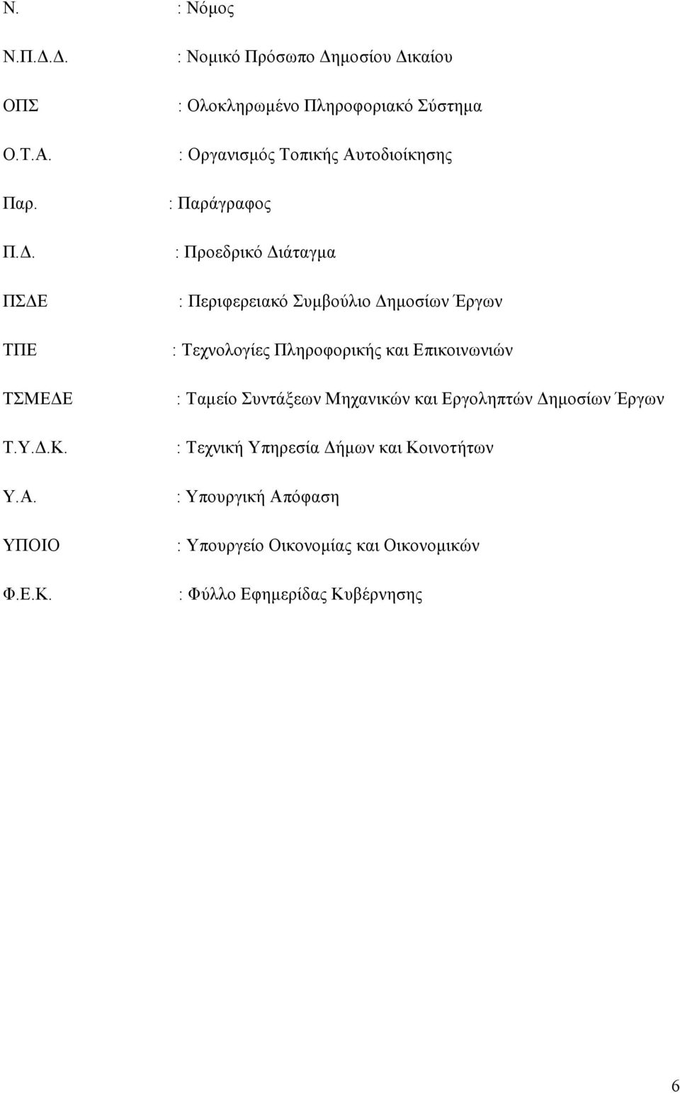 : Νομικό Πρόσωπο Δημοσίου Δικαίου : Ολοκληρωμένο Πληροφοριακό Σύστημα : Οργανισμός Τοπικής Αυτοδιοίκησης : Παράγραφος :