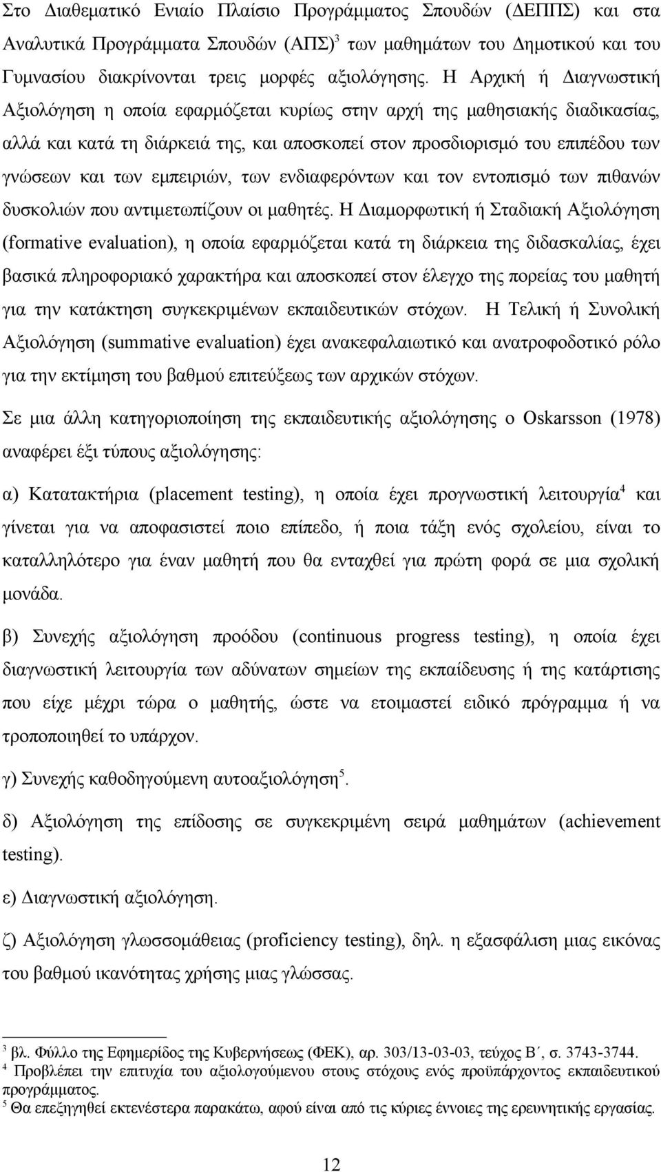 εμπειριών, των ενδιαφερόντων και τον εντοπισμό των πιθανών δυσκολιών που αντιμετωπίζουν οι μαθητές.