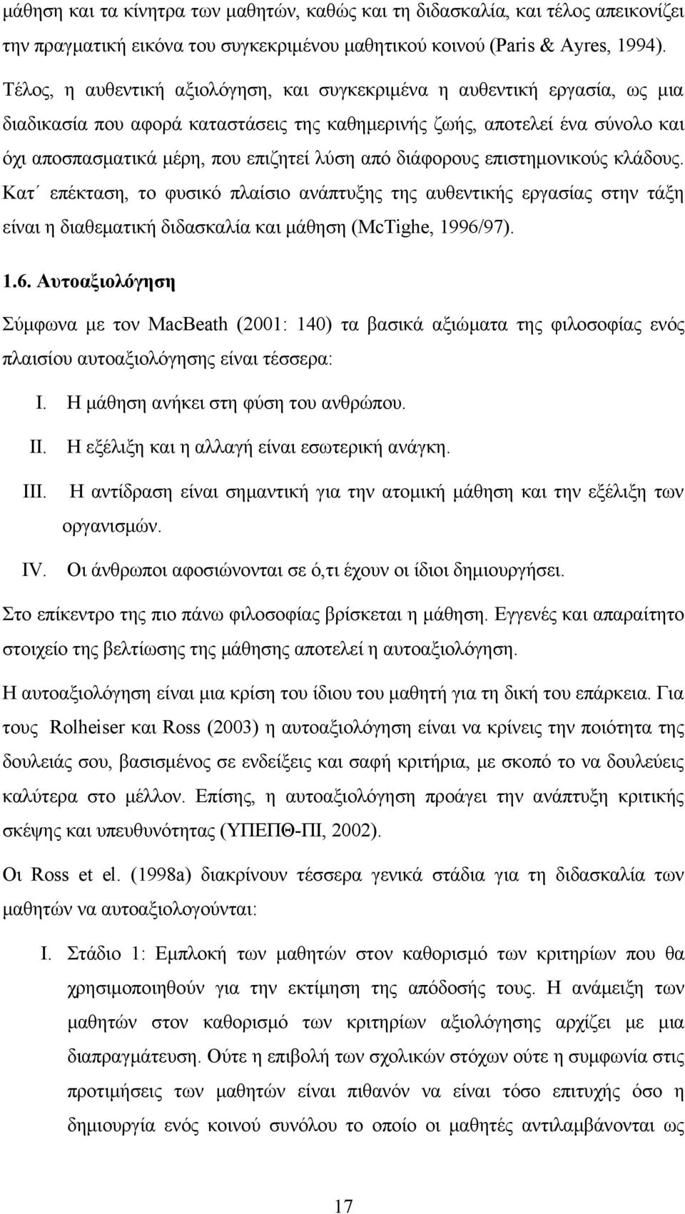 από διάφορους επιστημονικούς κλάδους. Κατ επέκταση, το φυσικό πλαίσιο ανάπτυξης της αυθεντικής εργασίας στην τάξη είναι η διαθεματική διδασκαλία και μάθηση (McTighe, 1996/