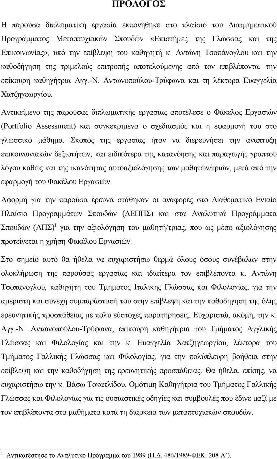 Αντικείμενο της παρούσας διπλωματικής εργασίας αποτέλεσε ο Φάκελος Εργασιών (Portfolio Assessment) και συγκεκριμένα ο σχεδιασμός και η εφαρμογή του στο γλωσσικό μάθημα.