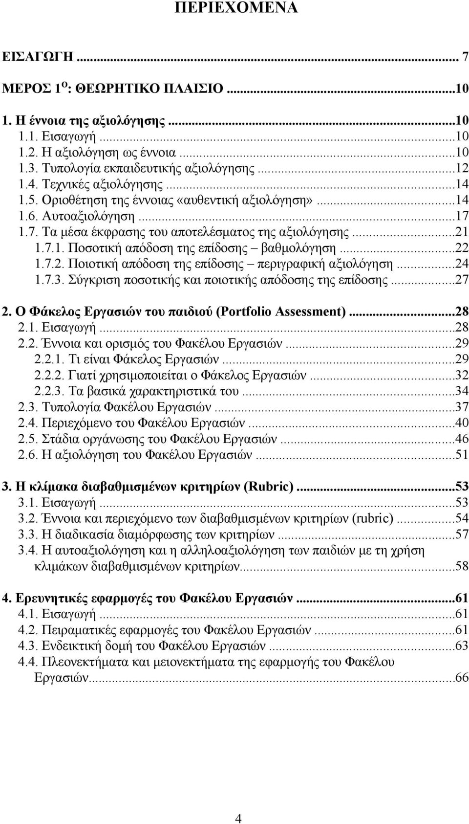 ..22 1.7.2. Ποιοτική απόδοση της επίδοσης περιγραφική αξιολόγηση...24 1.7.3. Σύγκριση ποσοτικής και ποιοτικής απόδοσης της επίδοσης...27 2. Ο Φάκελος Εργασιών του παιδιού (Portfolio Assessment)...28 2.