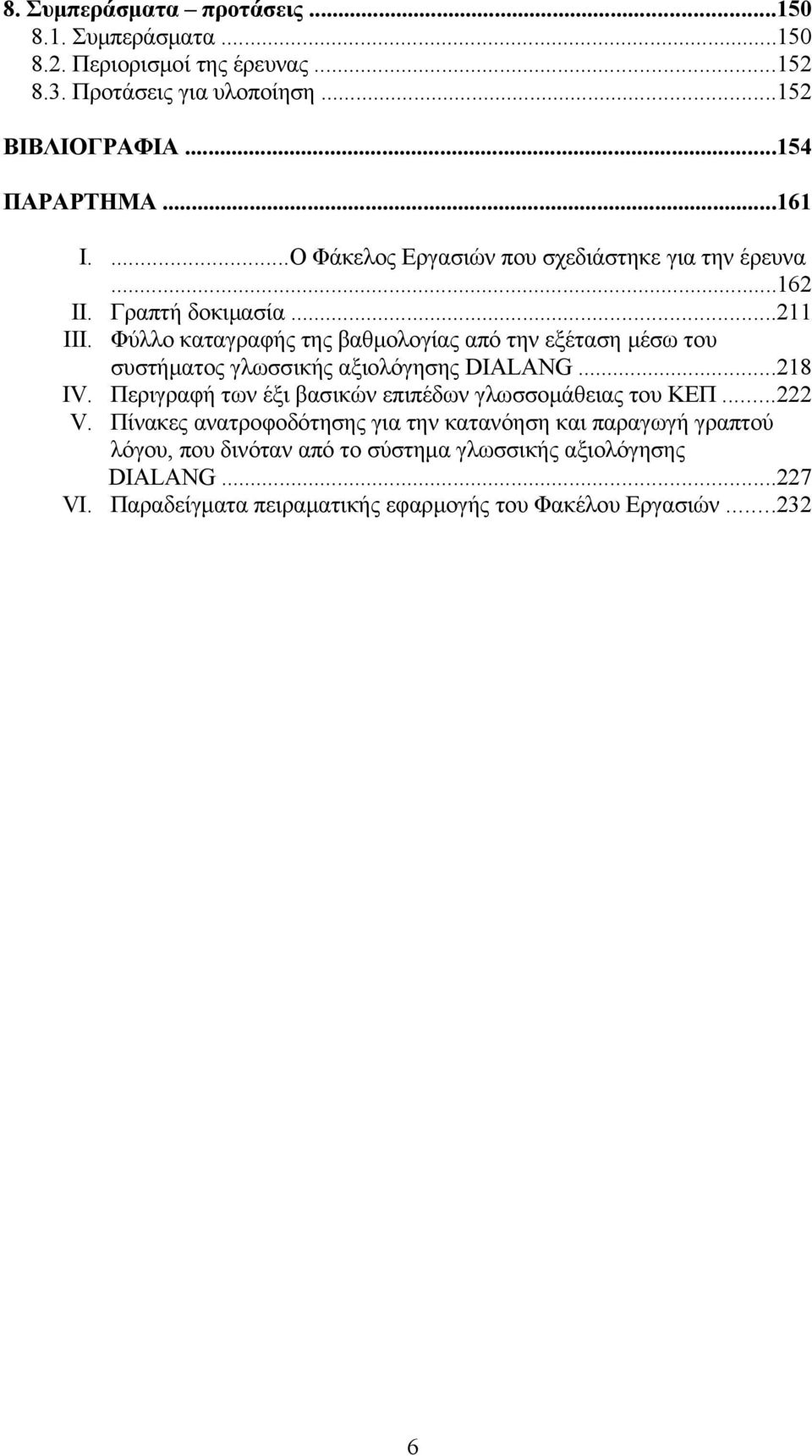 Φύλλο καταγραφής της βαθμολογίας από την εξέταση μέσω του συστήματος γλωσσικής αξιολόγησης DIALANG...218 IV.