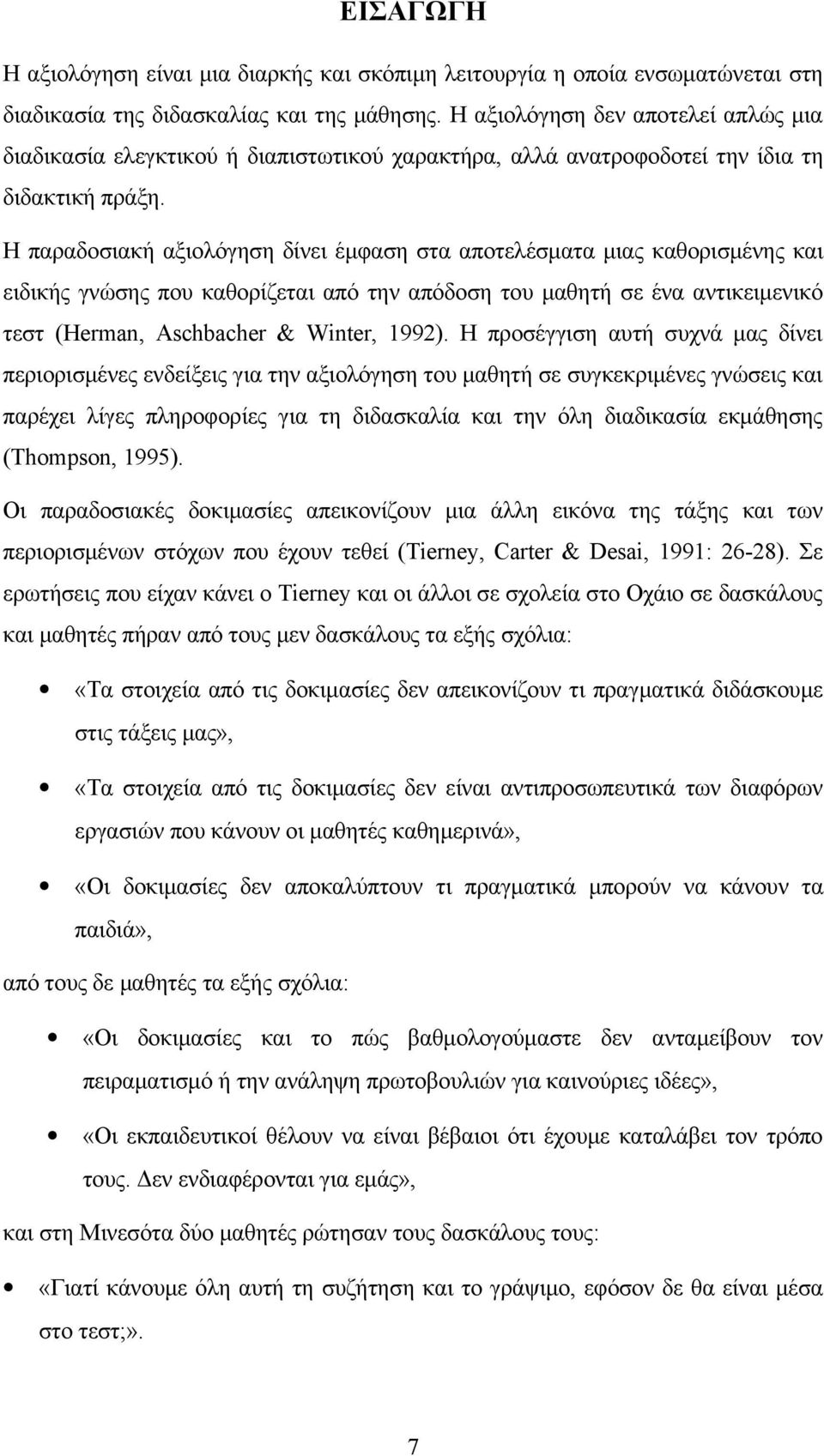 Η παραδοσιακή αξιολόγηση δίνει έμφαση στα αποτελέσματα μιας καθορισμένης και ειδικής γνώσης που καθορίζεται από την απόδοση του μαθητή σε ένα αντικειμενικό τεστ (Herman, Aschbacher & Winter, 1992).