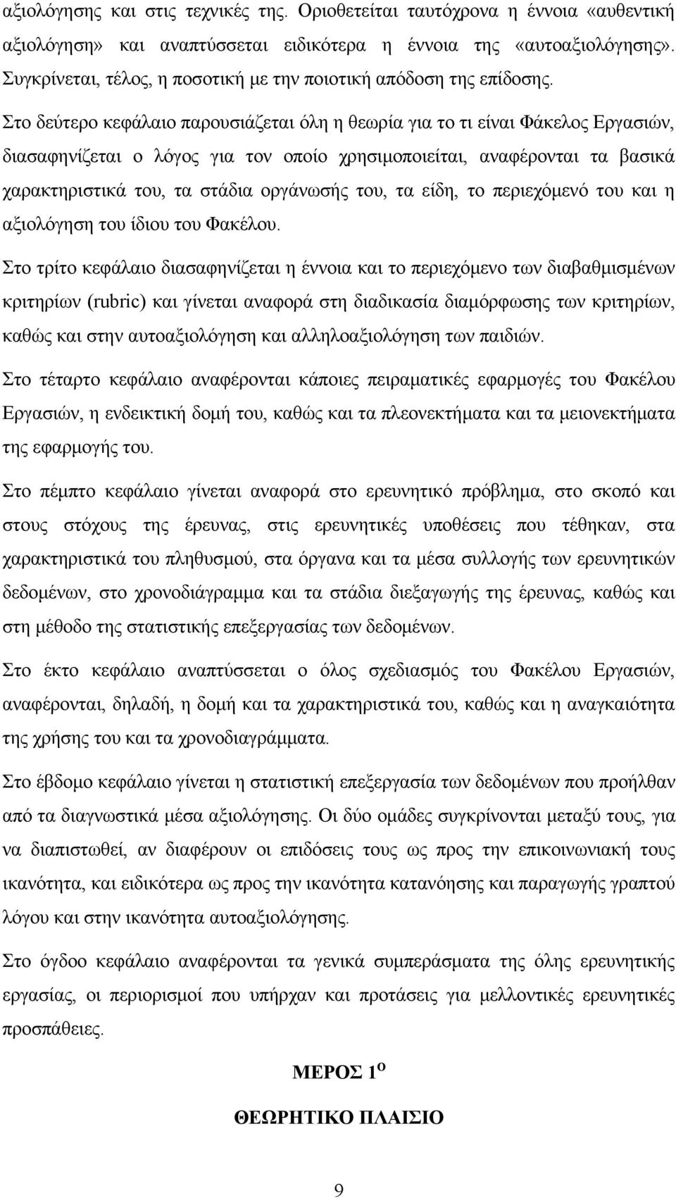 Στο δεύτερο κεφάλαιο παρουσιάζεται όλη η θεωρία για το τι είναι Φάκελος Εργασιών, διασαφηνίζεται ο λόγος για τον οποίο χρησιμοποιείται, αναφέρονται τα βασικά χαρακτηριστικά του, τα στάδια οργάνωσής