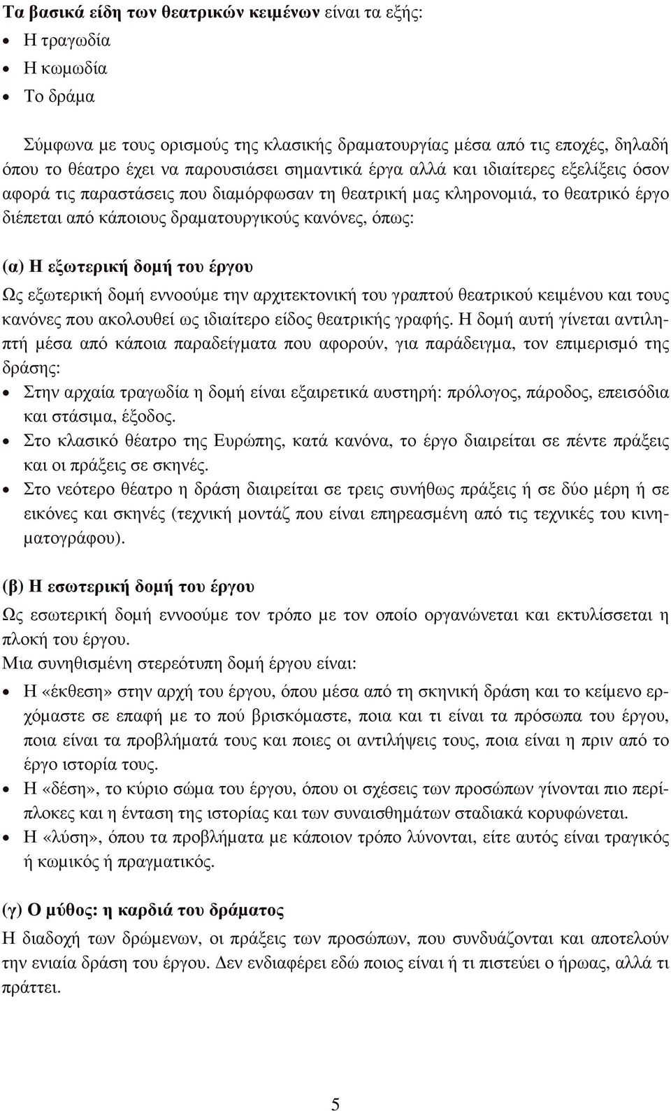 εξωτερική δοµή του έργου Ως εξωτερική δοµή εννοούµε την αρχιτεκτονική του γραπτού θεατρικού κειµένου και τους κανόνες που ακολουθεί ως ιδιαίτερο είδος θεατρικής γραφής.