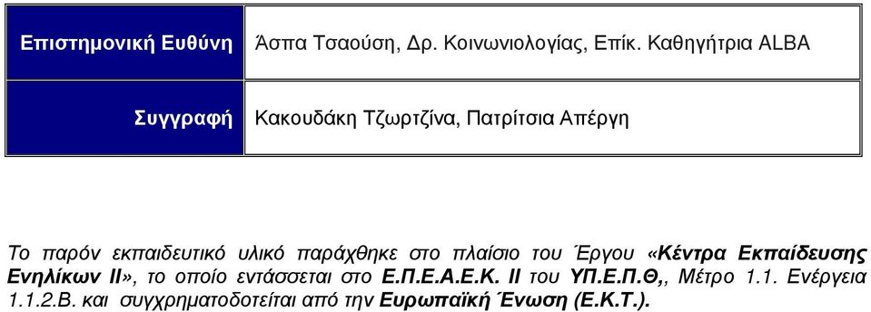 υλικό παράχθηκε στο πλαίσιο του Έργου «Κέντρα Εκπαίδευσης Ενηλίκων ΙΙ», το οποίο