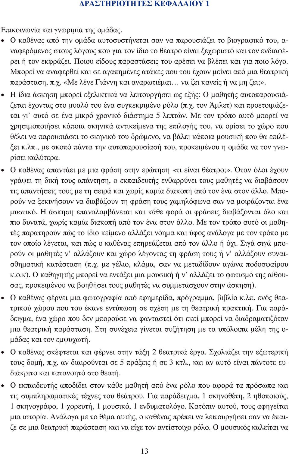 Ποιου είδους παραστάσεις του αρέσει να βλέπει και για ποιο λόγο. Μπορεί να αναφερθεί και σε αγαπηµένες ατάκες που του έχουν µείνει από µια θεατρική παράσταση, π.χ. «Με λένε Γιάννη και αναρωτιέµαι να ζει κανείς ή να µη ζει;».