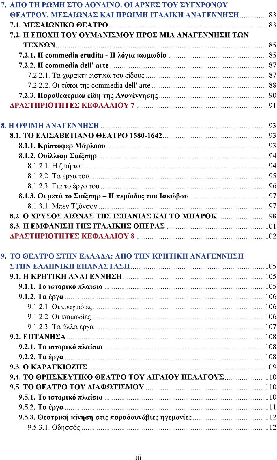 Παραθεατρικά είδη της Αναγέννησης...90 ΡΑΣΤΗΡΙΟΤΗΤΕΣ ΚΕΦΑΛΑΙΟΥ 7...91 8. Η ΟΨΙΜΗ ΑΝΑΓΕΝΝΗΣΗ...93 8.1. ΤΟ ΕΛΙΣΑΒΕΤΙΑΝΟ ΘΕΑΤΡΟ 1580-1642...93 8.1.1. Κρίστοφερ Μάρλοου...93 8.1.2. Ουίλλιαµ Σαίξπηρ...94 8.