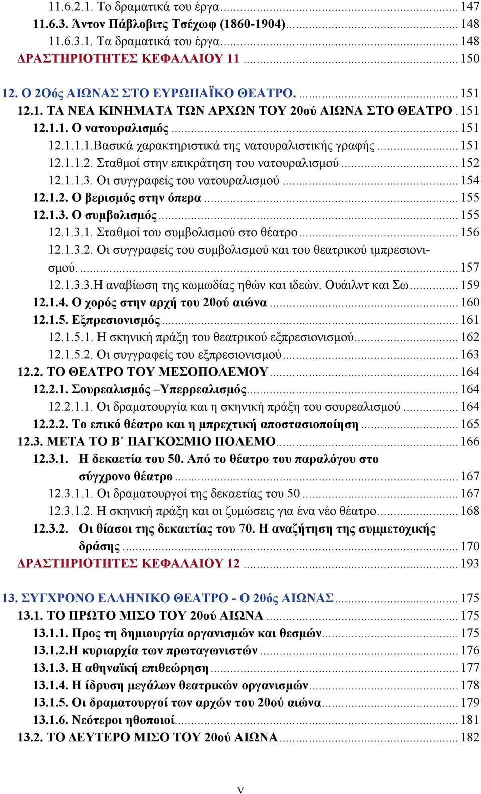 .. 152 12.1.1.3. Οι συγγραφείς του νατουραλισµού...154 12.1.2. Ο βερισµός στην όπερα...155 12.1.3. Ο συµβολισµός...155 12.1.3.1. Σταθµοί του συµβολισµού στο θέατρο...156 12.1.3.2. Οι συγγραφείς του συµβολισµού και του θεατρικού ιµπρεσιονισµού.