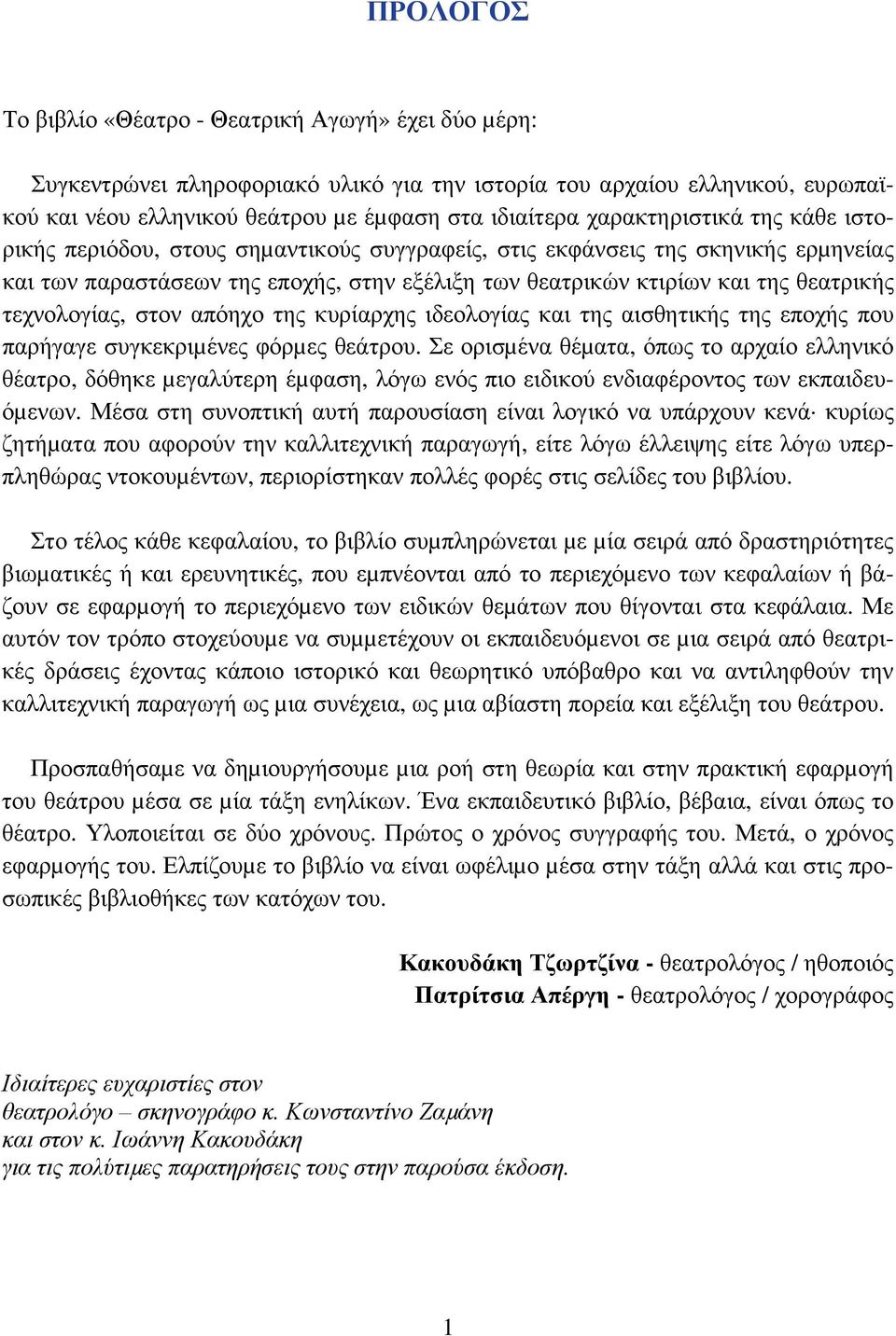 τεχνολογίας, στον απόηχο της κυρίαρχης ιδεολογίας και της αισθητικής της εποχής που παρήγαγε συγκεκριµένες φόρµες θεάτρου.