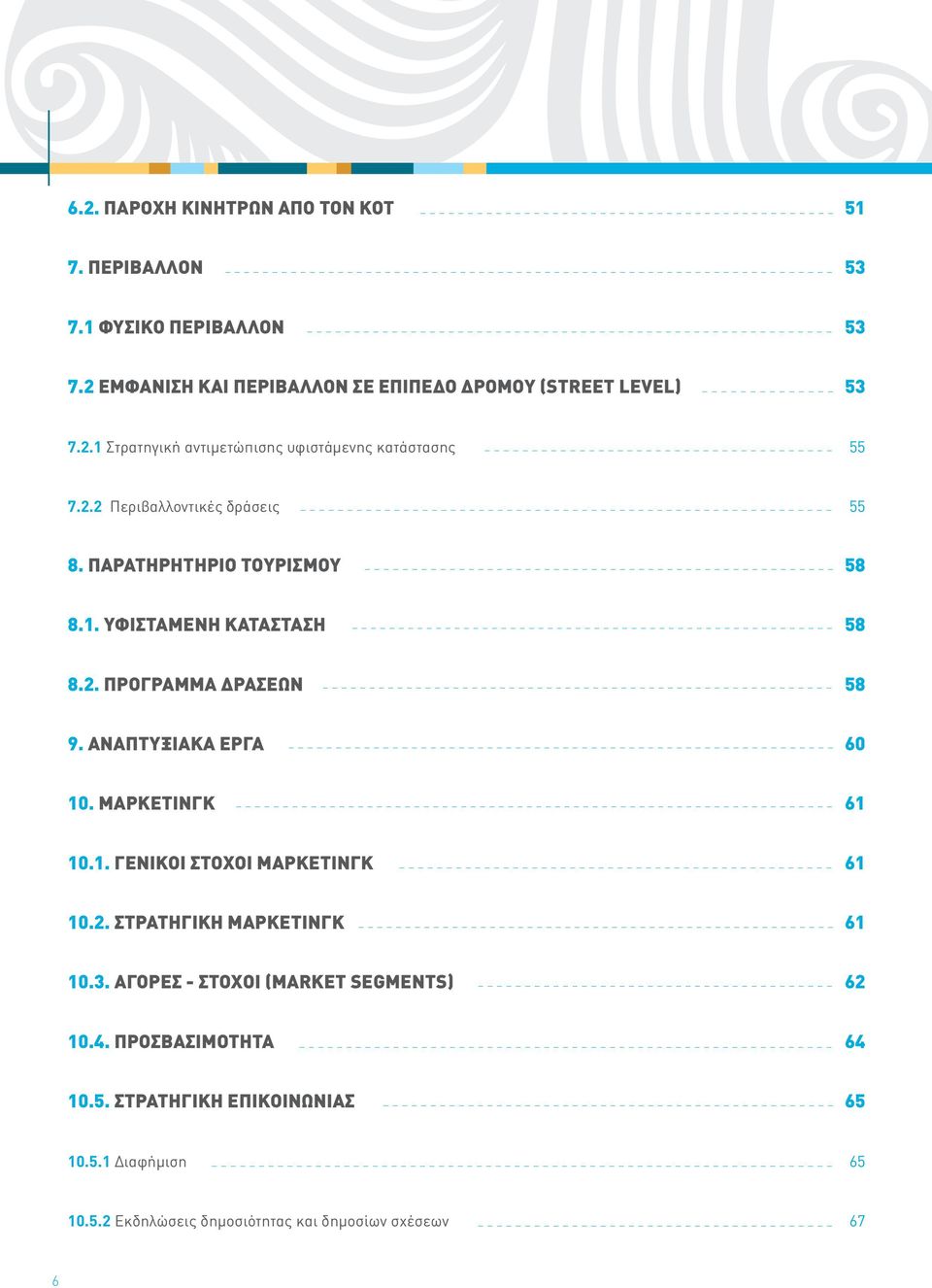 ΜΑΡΚΕΤΙΝΓΚ 61 10.1. ΓΕΝΙΚΟΙ ΣΤΟΧΟΙ ΜΑΡΚΕΤΙΝΓΚ 61 10.2. ΣΤΡΑΤΗΓΙΚΗ ΜΑΡΚΕΤΙΝΓΚ 61 10.3. ΑΓΟΡΕΣ - ΣΤΟΧΟΙ (MARKET SEGMENTS) 62 10.4. ΠΡΟΣΒΑΣΙΜΟΤΗΤΑ 64 10.