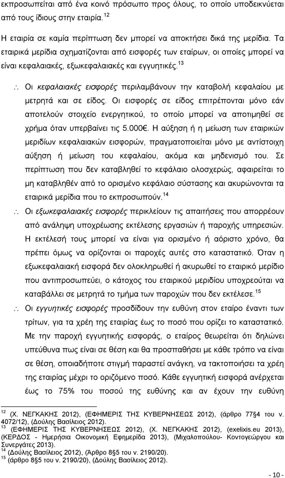 13 Οι κεφαλαιακές εισφορές περιλαμβάνουν την καταβολή κεφαλαίου με μετρητά και σε είδος.