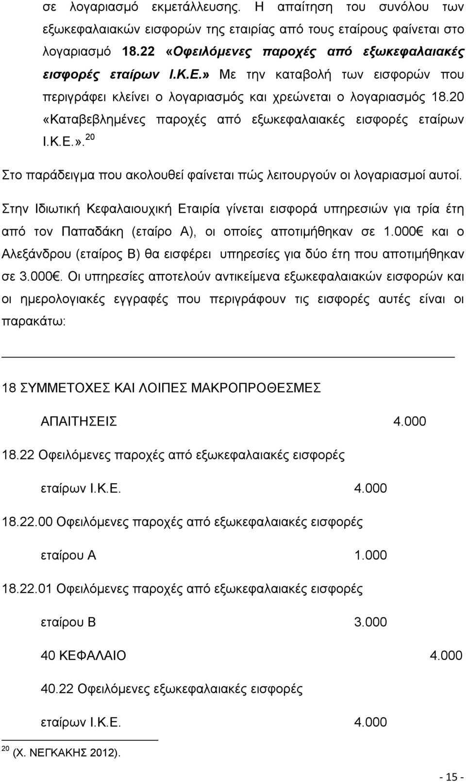 Στην Ιδιωτική Κεφαλαιουχική Εταιρία γίνεται εισφορά υπηρεσιών για τρία έτη από τον Παπαδάκη (εταίρο Α), οι οποίες αποτιμήθηκαν σε 1.