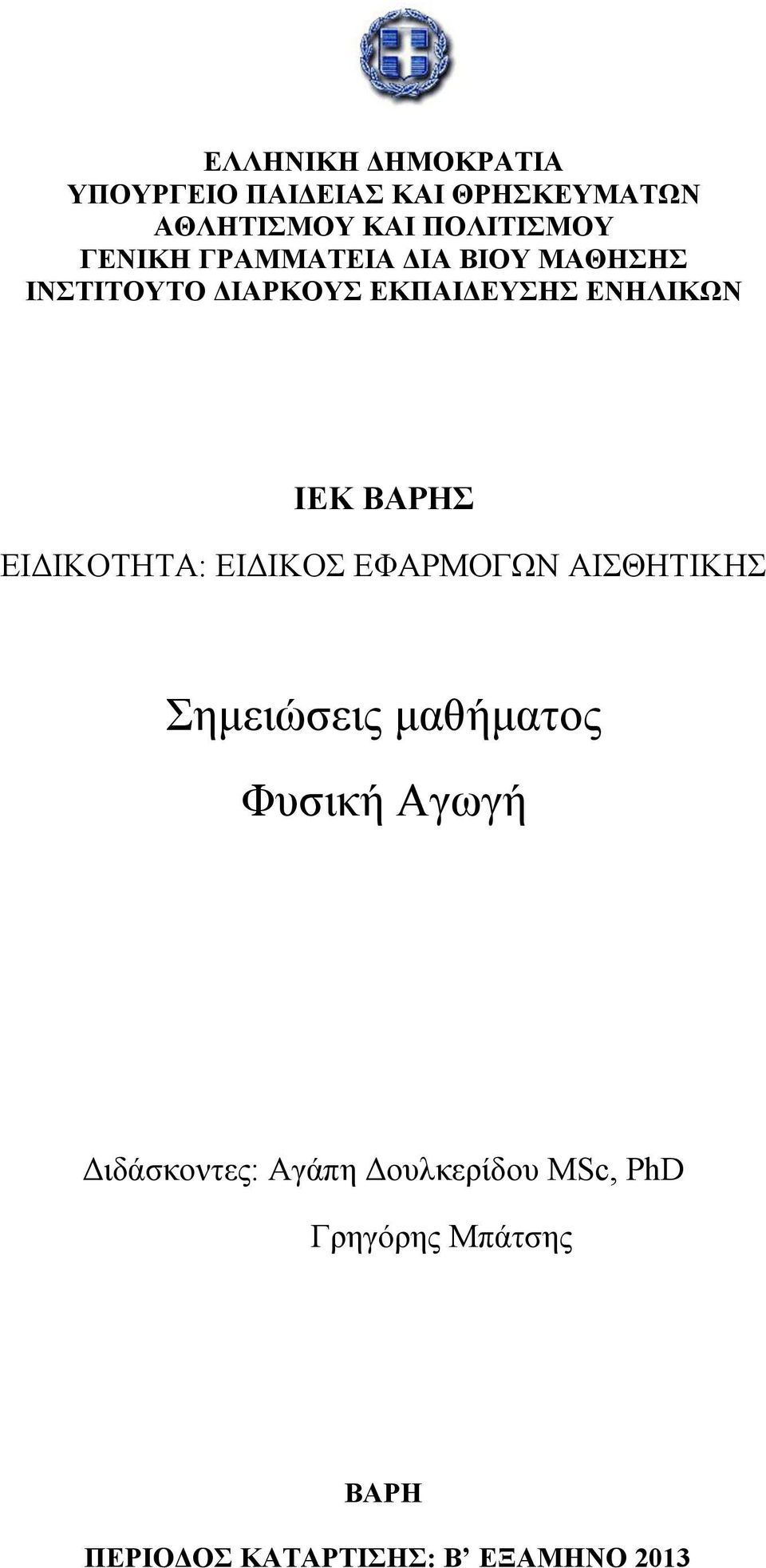 ΒΑΡΗΣ ΕΙΔΙΚΟΤΗΤΑ: ΕΙΔΙΚΟΣ ΕΦΑΡΜΟΓΩΝ ΑΙΣΘΗΤΙΚΗΣ Σηµειώσεις µαθήµατος Φυσική Αγωγή