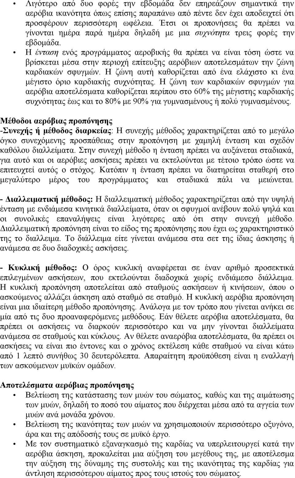 Η ένταση ενός προγράµµατος αεροβικής θα πρέπει να είναι τόση ώστε να βρίσκεται µέσα στην περιοχή επίτευξης αερόβιων αποτελεσµάτων την ζώνη καρδιακών σφυγµών.