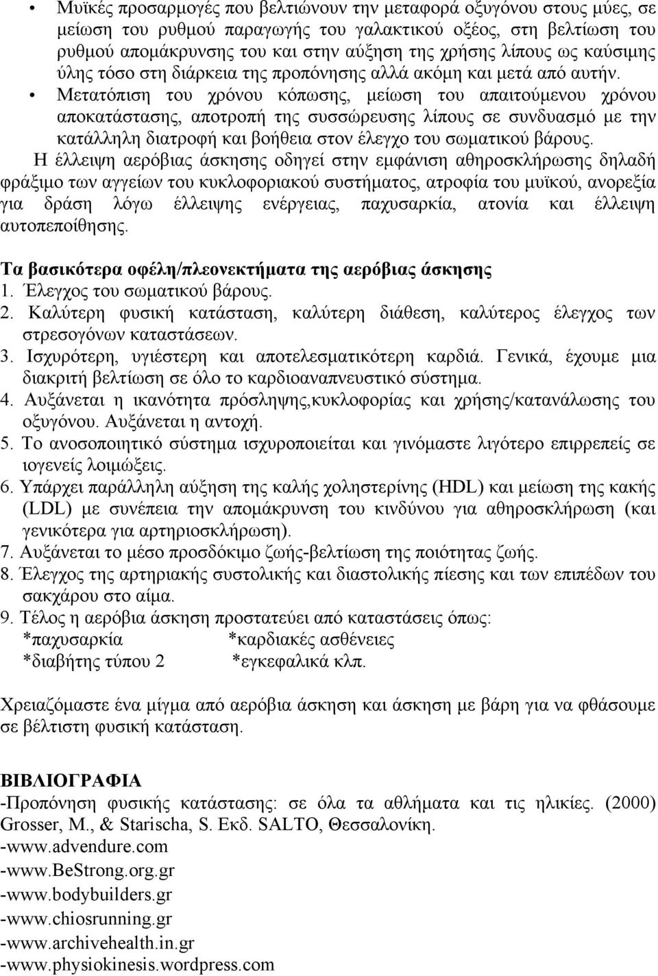 Μετατόπιση του χρόνου κόπωσης, µείωση του απαιτούµενου χρόνου αποκατάστασης, αποτροπή της συσσώρευσης λίπους σε συνδυασµό µε την κατάλληλη διατροφή και βοήθεια στον έλεγχο του σωµατικού βάρους.