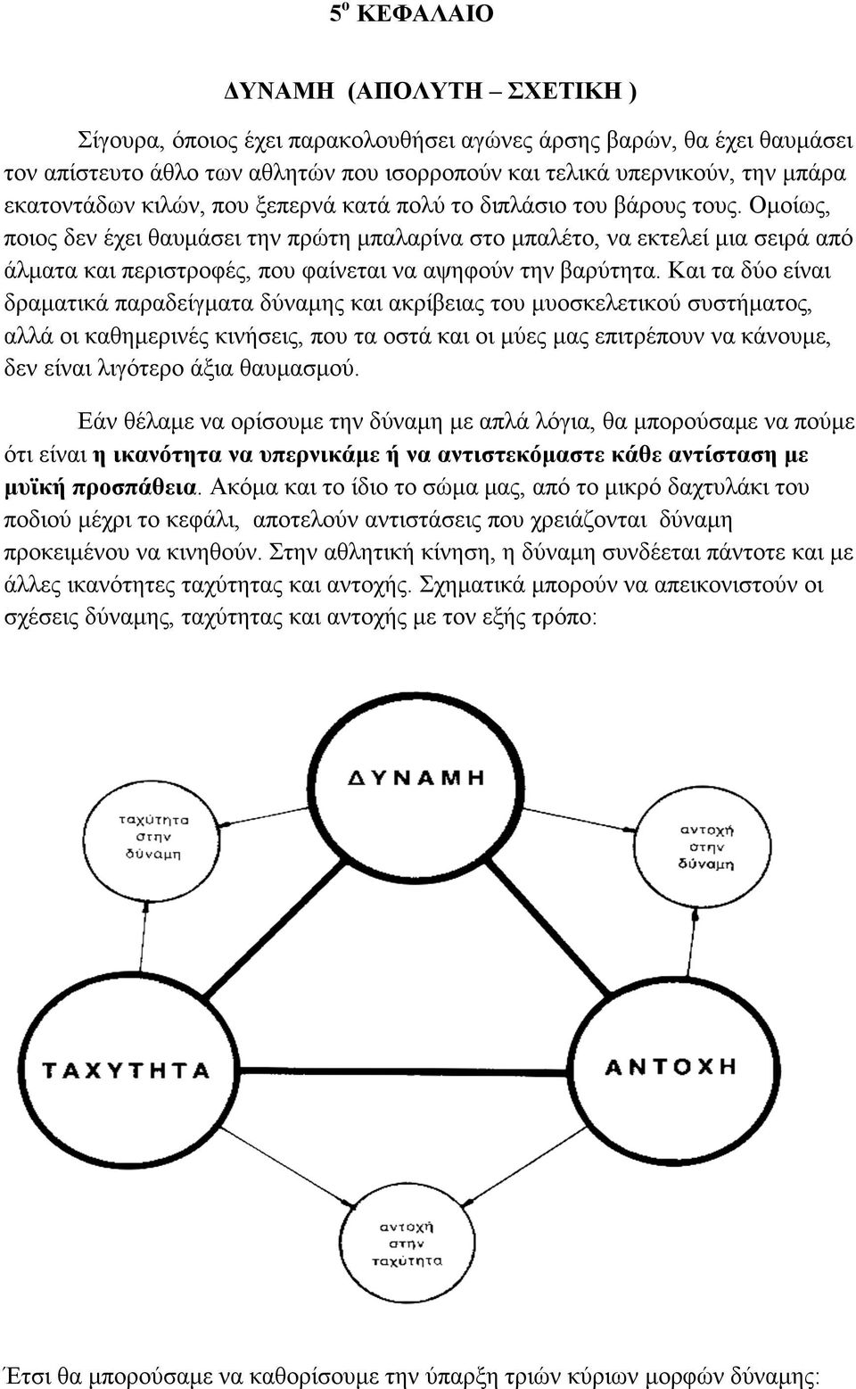 Οµοίως, ποιος δεν έχει θαυµάσει την πρώτη µπαλαρίνα στο µπαλέτο, να εκτελεί µια σειρά από άλµατα και περιστροφές, που φαίνεται να αψηφούν την βαρύτητα.