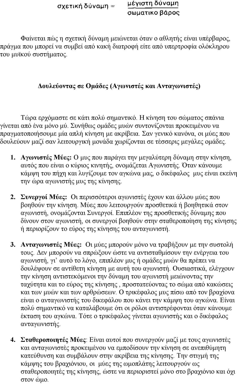 Συνήθως οµάδες µυών συντονίζονται προκειµένου να πραγµατοποιήσουµε µία απλή κίνηση µε ακρίβεια.