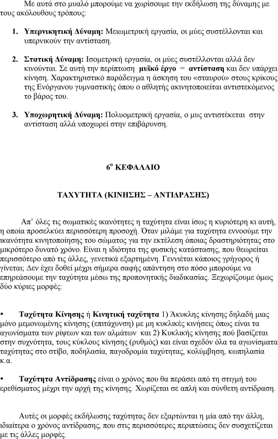 Χαρακτηριστικό παράδειγµα η άσκηση του «σταυρού» στους κρίκους της Ενόργανου γυµναστικής όπου ο αθλητής ακινητοποιείται αντιστεκόµενος το βάρος του. 3.