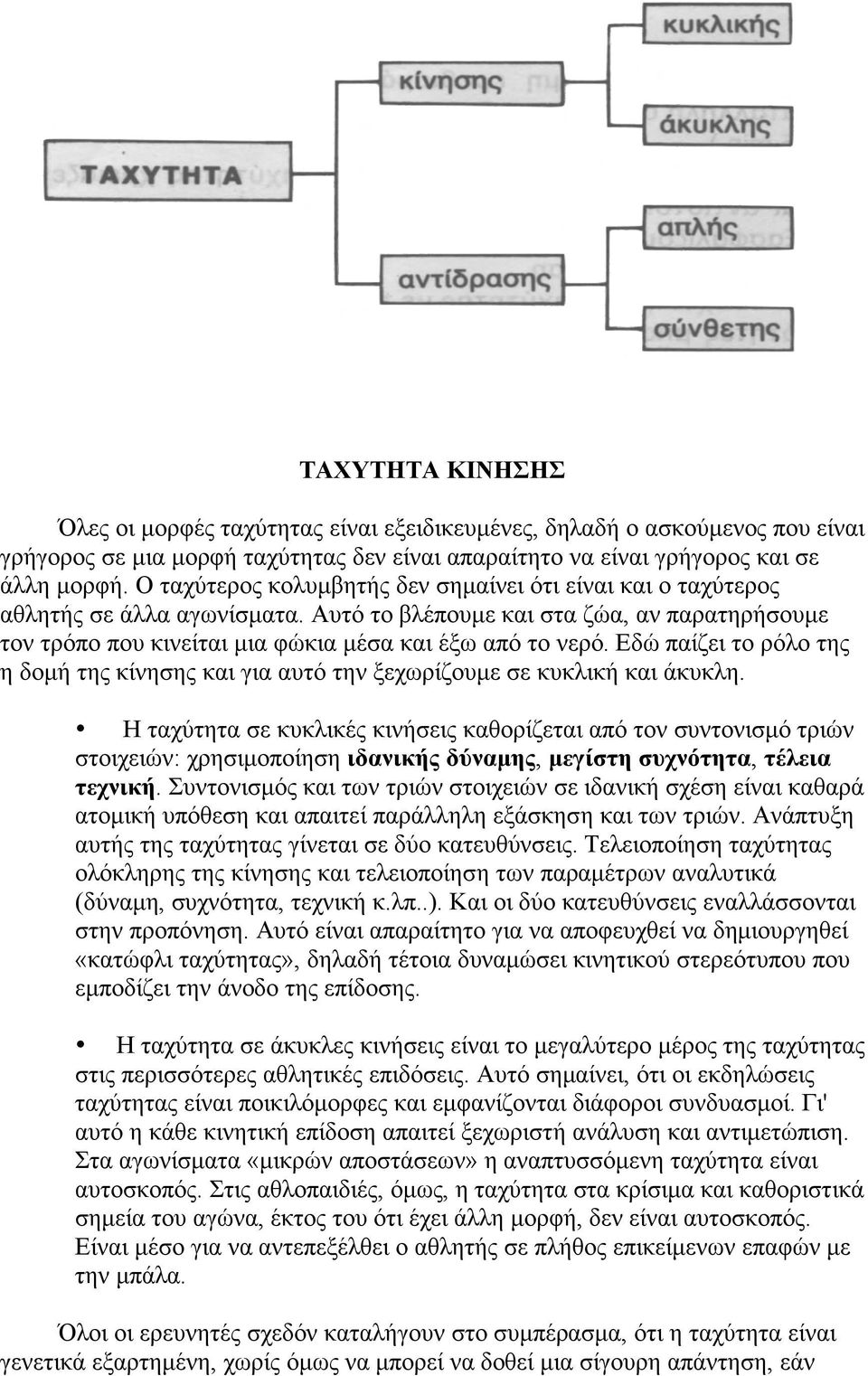 Εδώ παίζει το ρόλο της η δοµή της κίνησης και για αυτό την ξεχωρίζουµε σε κυκλική και άκυκλη.