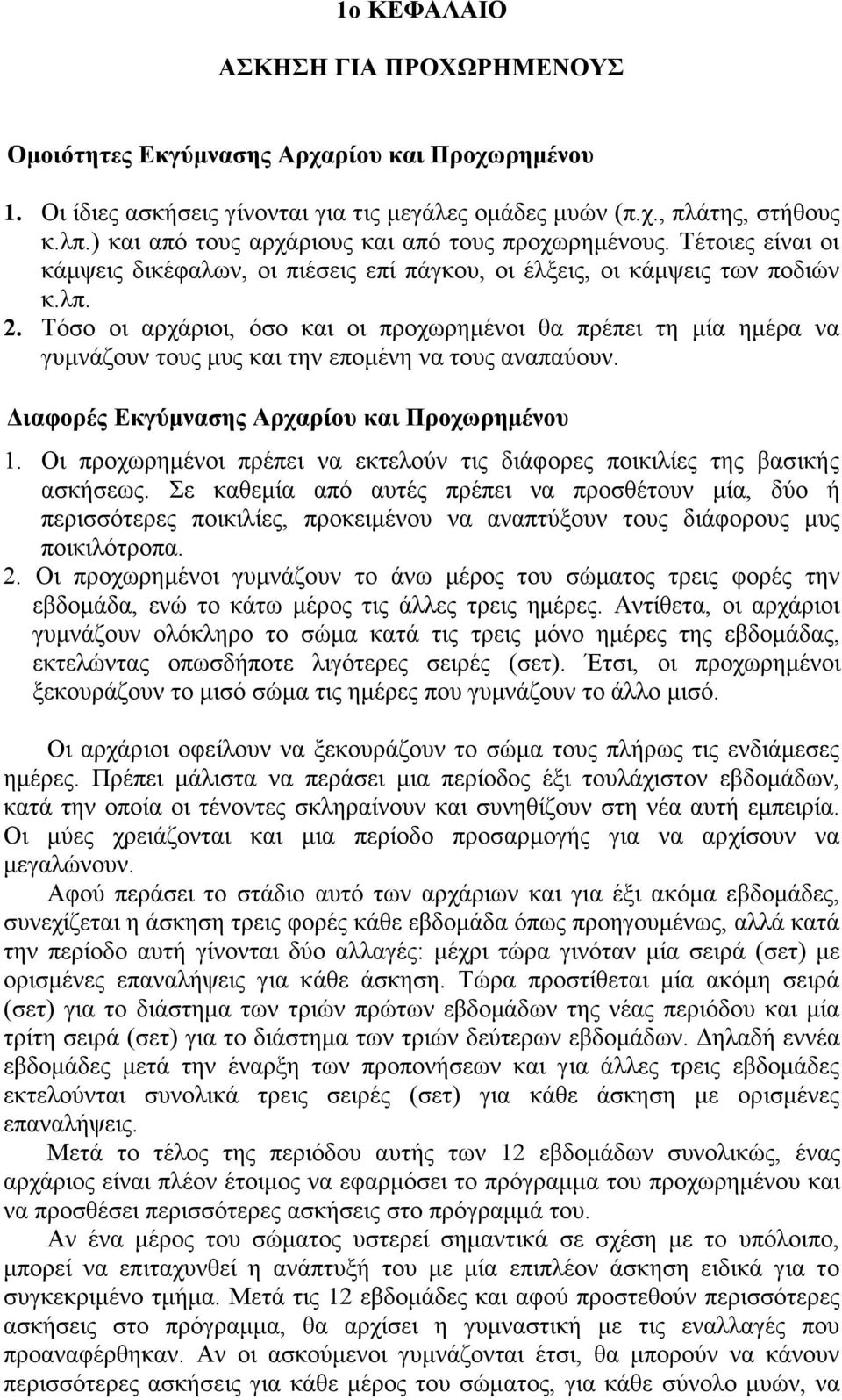 Τόσο οι αρχάριοι, όσο και οι προχωρηµένοι θα πρέπει τη µία ηµέρα να γυµνάζουν τους µυς και την εποµένη να τους αναπαύουν. Διαφορές Εκγύµνασης Αρχαρίου και Προχωρηµένου 1.