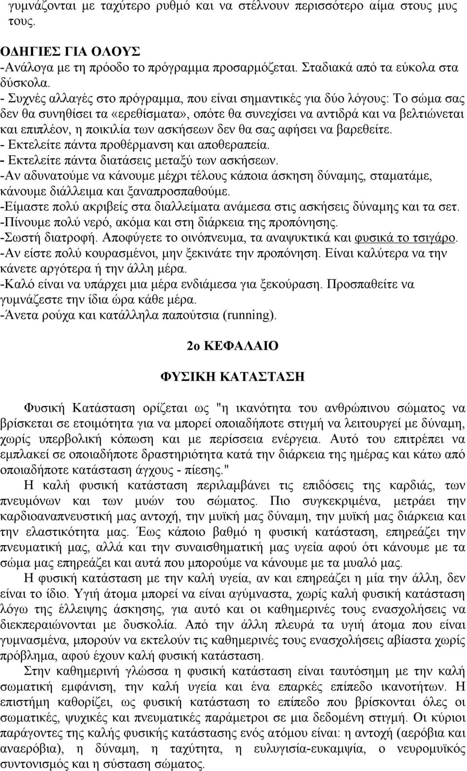 ασκήσεων δεν θα σας αφήσει να βαρεθείτε. - Εκτελείτε πάντα προθέρµανση και αποθεραπεία. - Εκτελείτε πάντα διατάσεις µεταξύ των ασκήσεων.