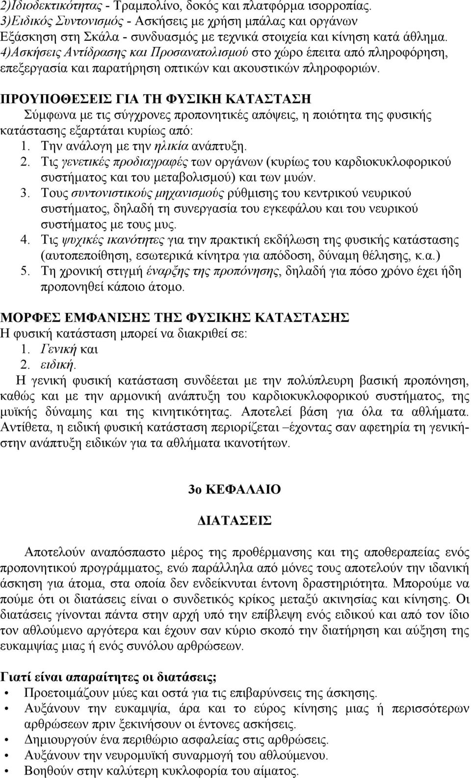 4)Ασκήσεις Αντίδρασης και Προσανατολισµού στο χώρο έπειτα από πληροφόρηση, επεξεργασία και παρατήρηση οπτικών και ακουστικών πληροφοριών.